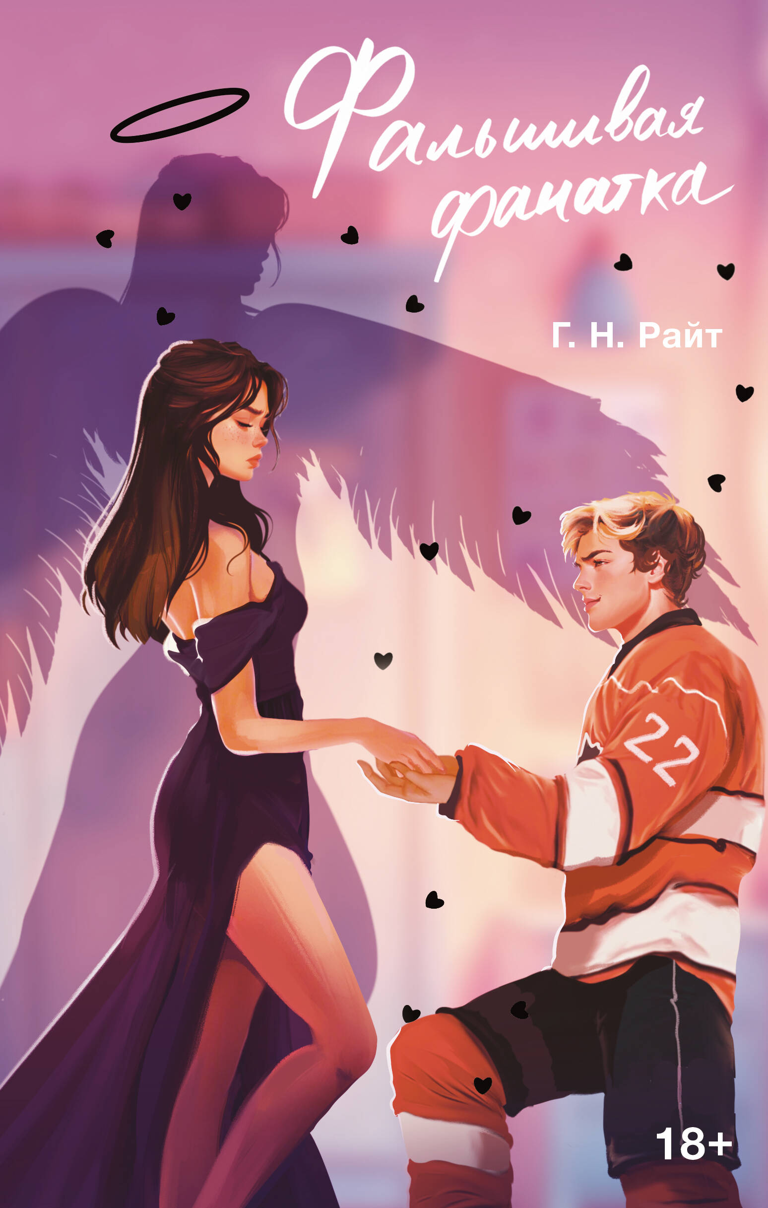 

Фальшивая фанатка