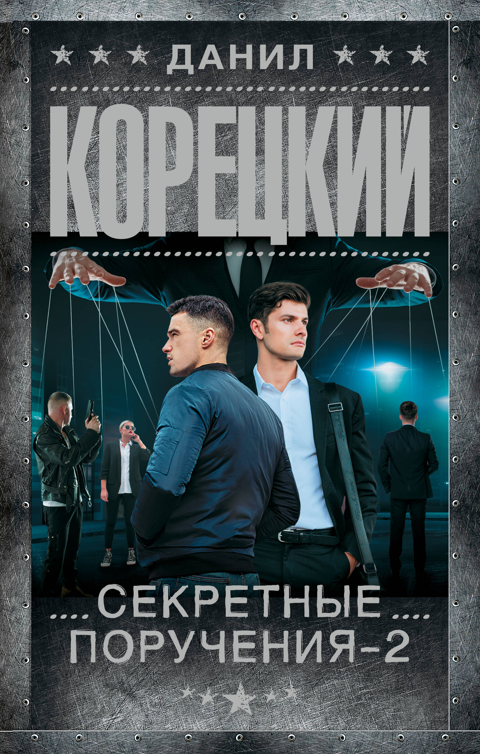 

Секретные поручения - 2