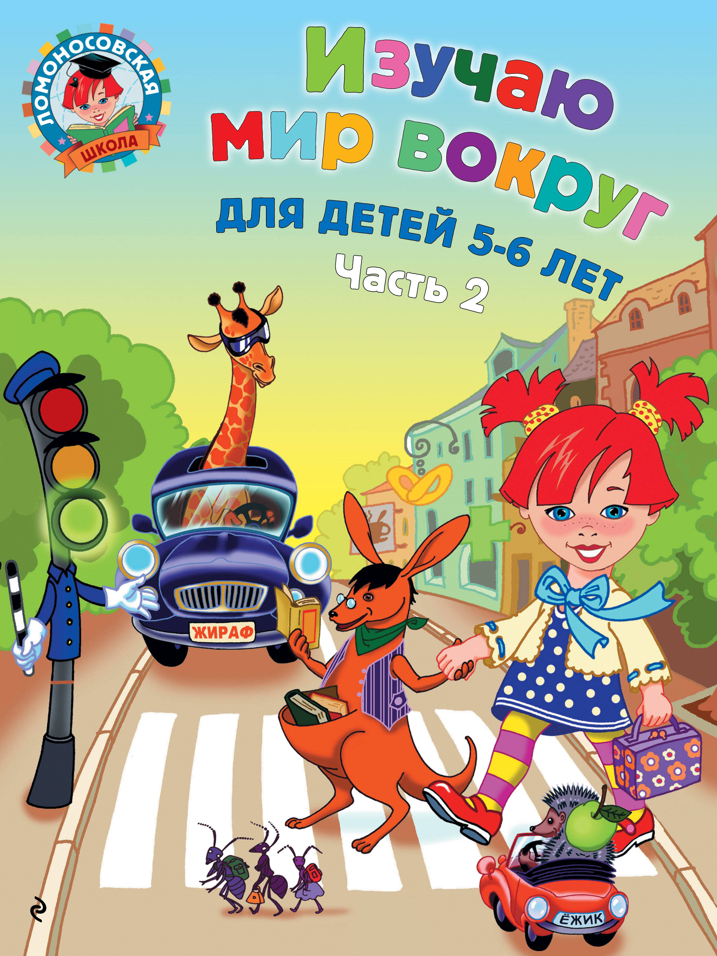 

Изучаю мир вокруг. Для детей 5-6 лет. Часть 2