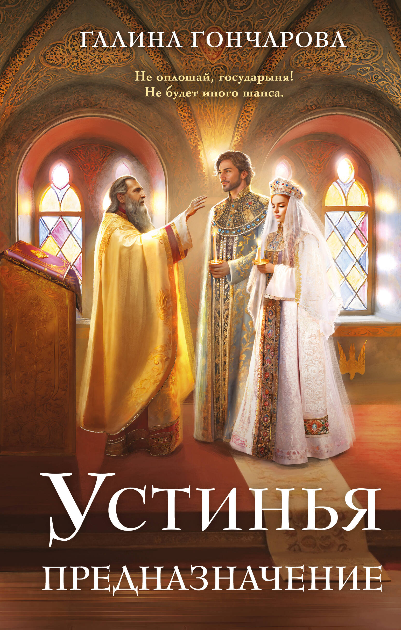 

Устинья. Предназначение