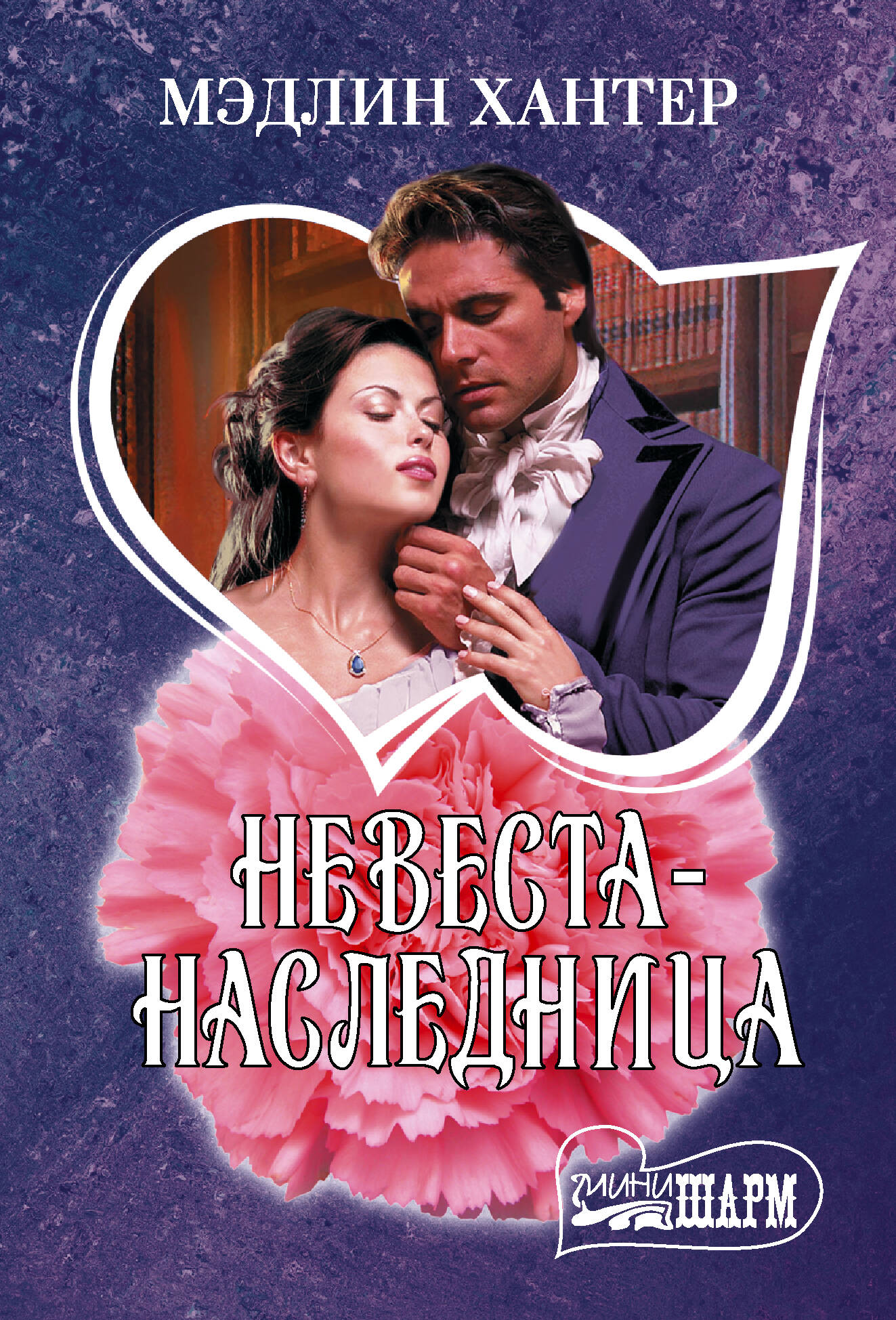 

Невеста-наследница