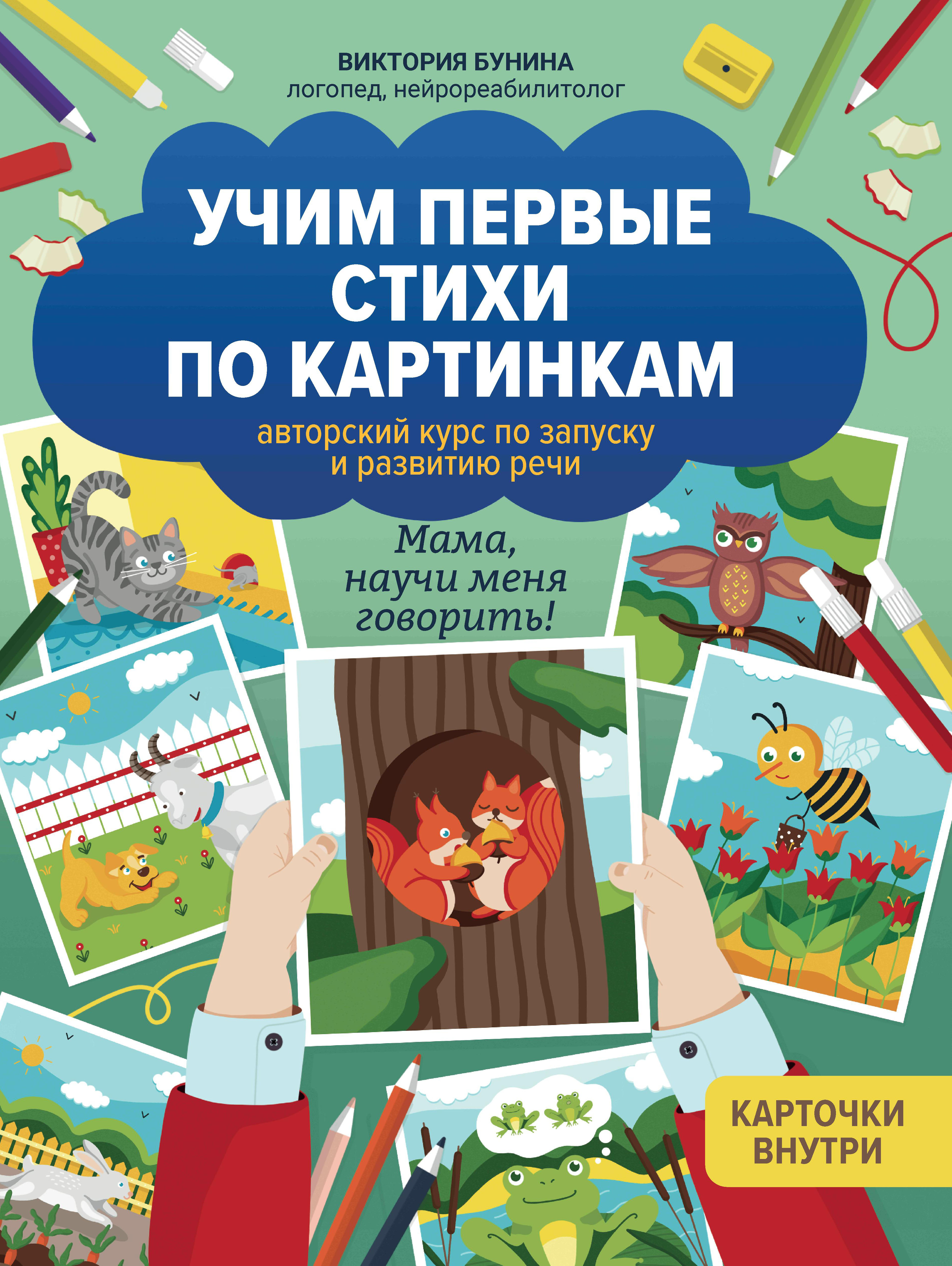 

Учим первые стихи по картинкам. Авторский курс по запуску и развитию речи