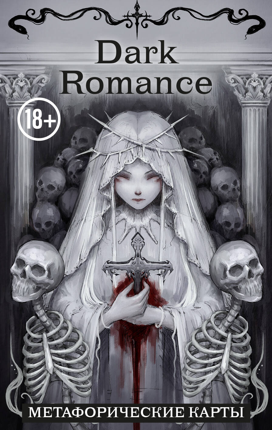 

Dark Romance. 40 метафорических карт. draft.Anna