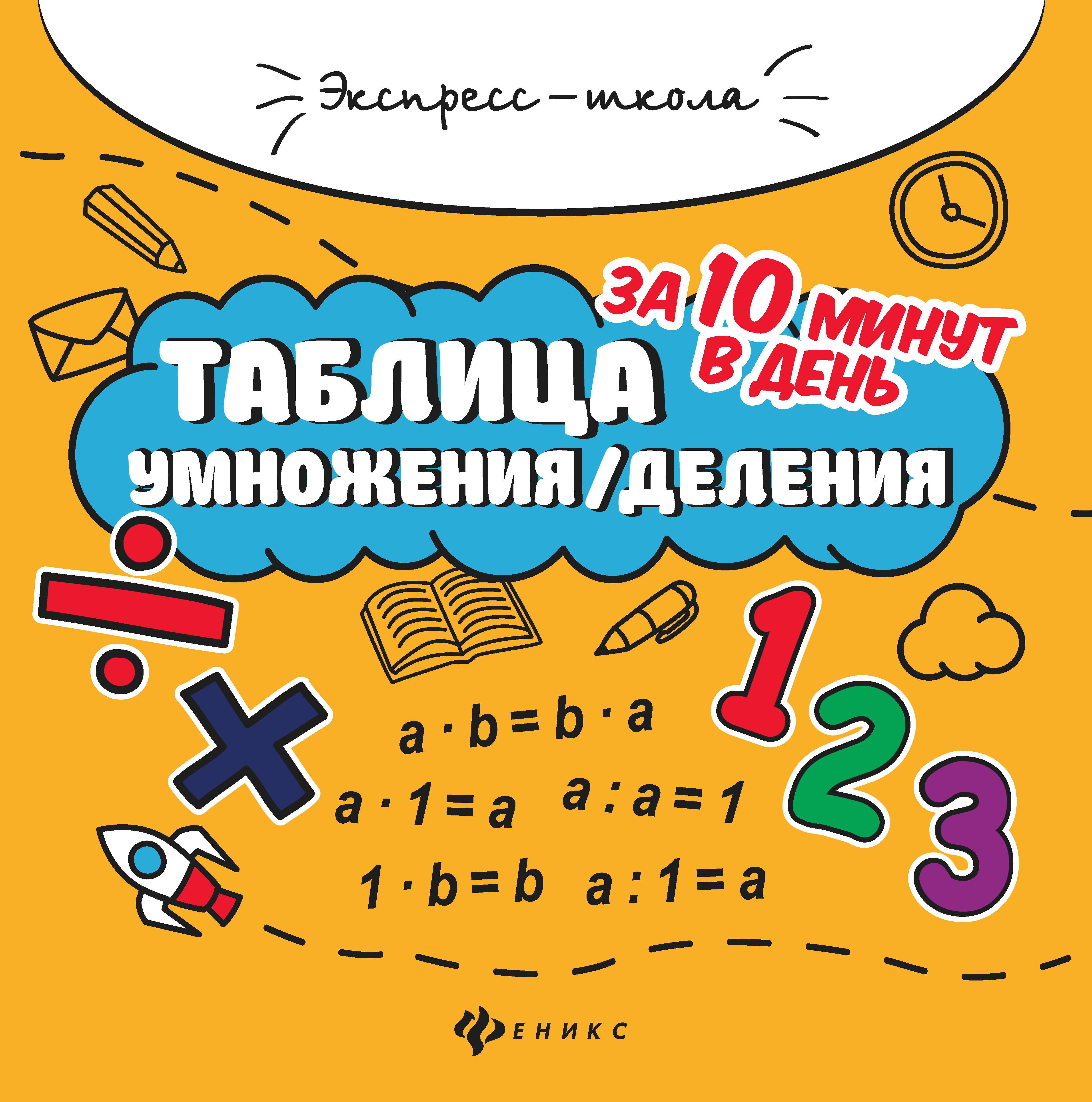 

Таблица умножения/деления за 10 минут в день
