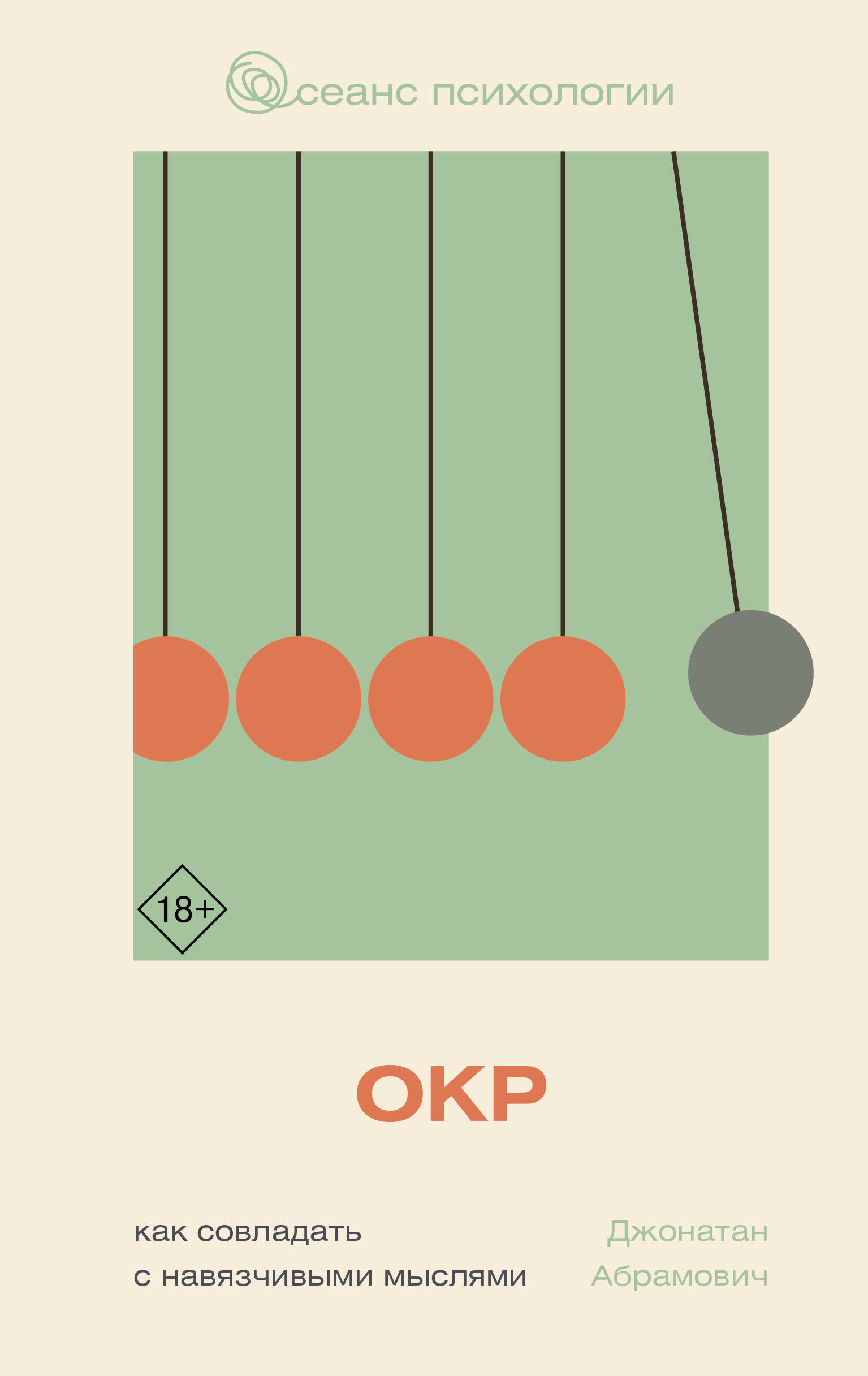 

ОКР. Как совладать с навязчивыми мыслями