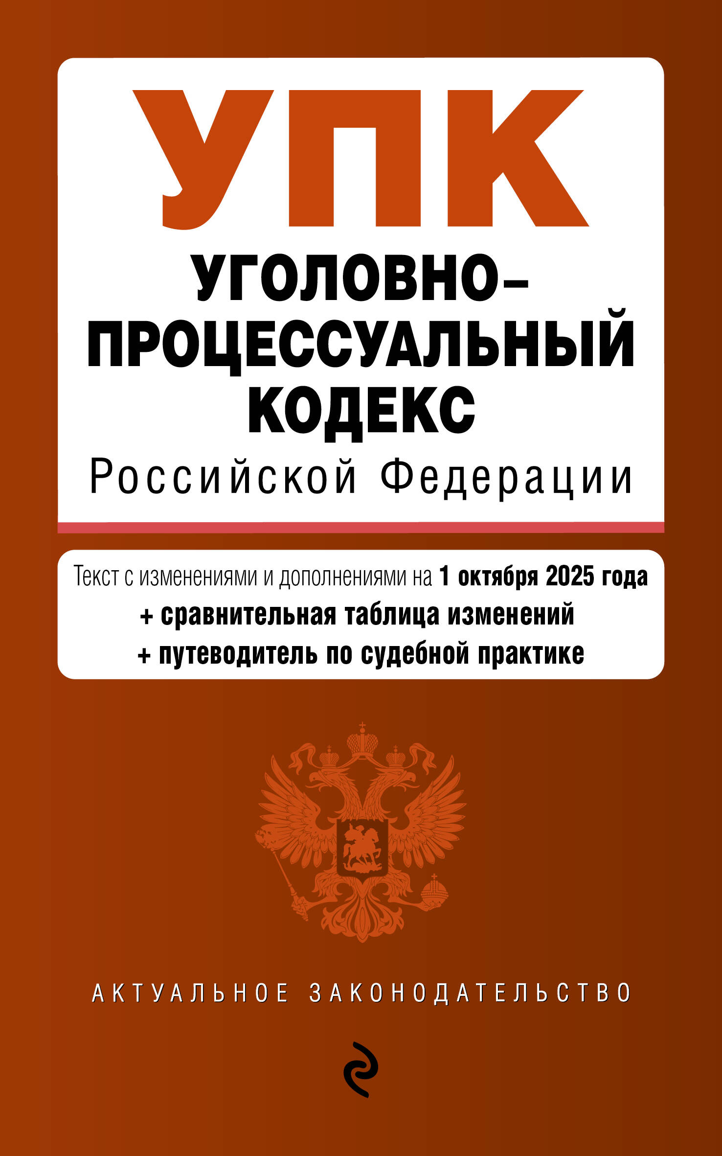 

Уголовно-процессуальный кодекс РФ на 01.10.25 с таблицей изменений и путеводителем по судебной практике