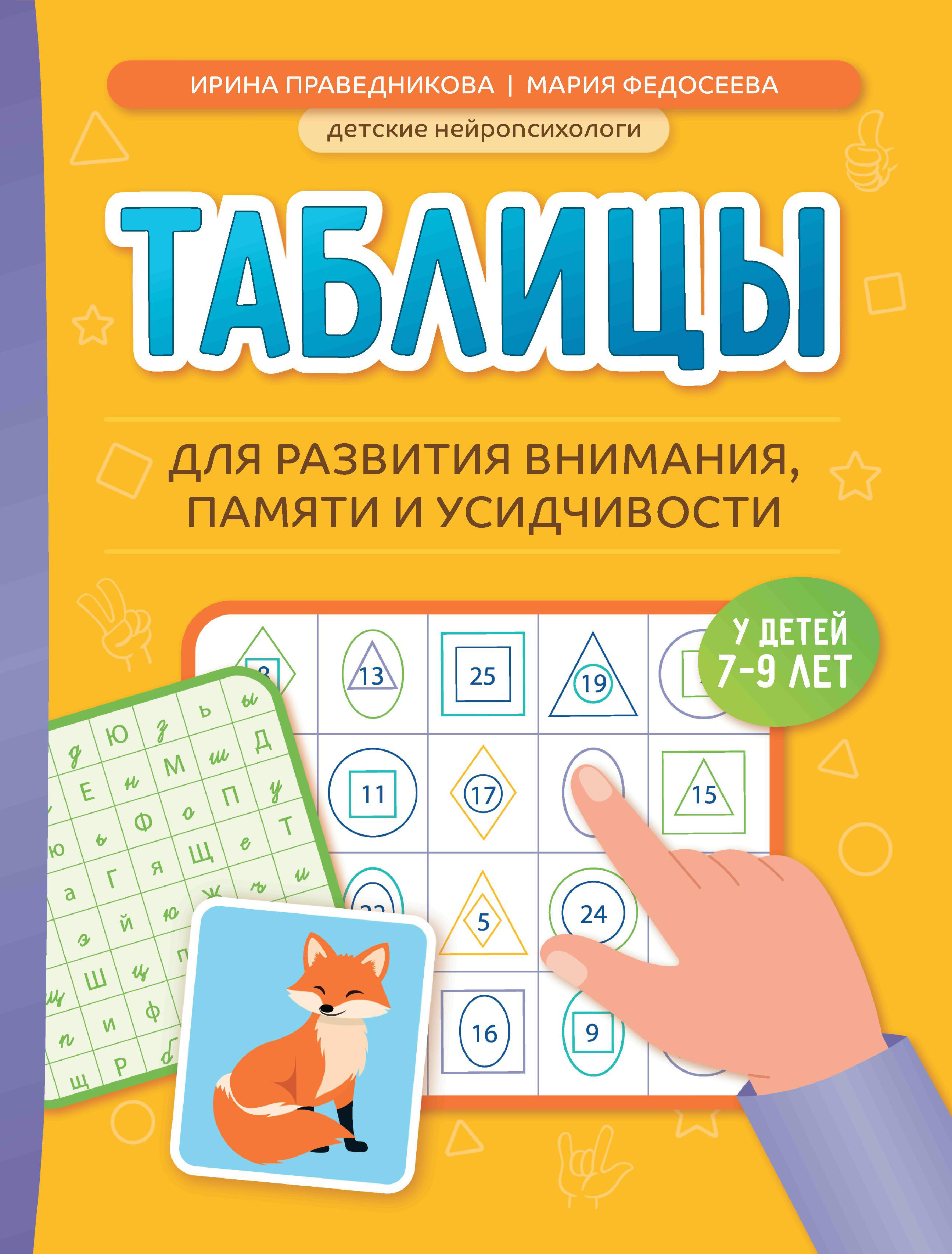

Таблицы для развития внимания, памяти и усидчивости у детей 7-9 лет
