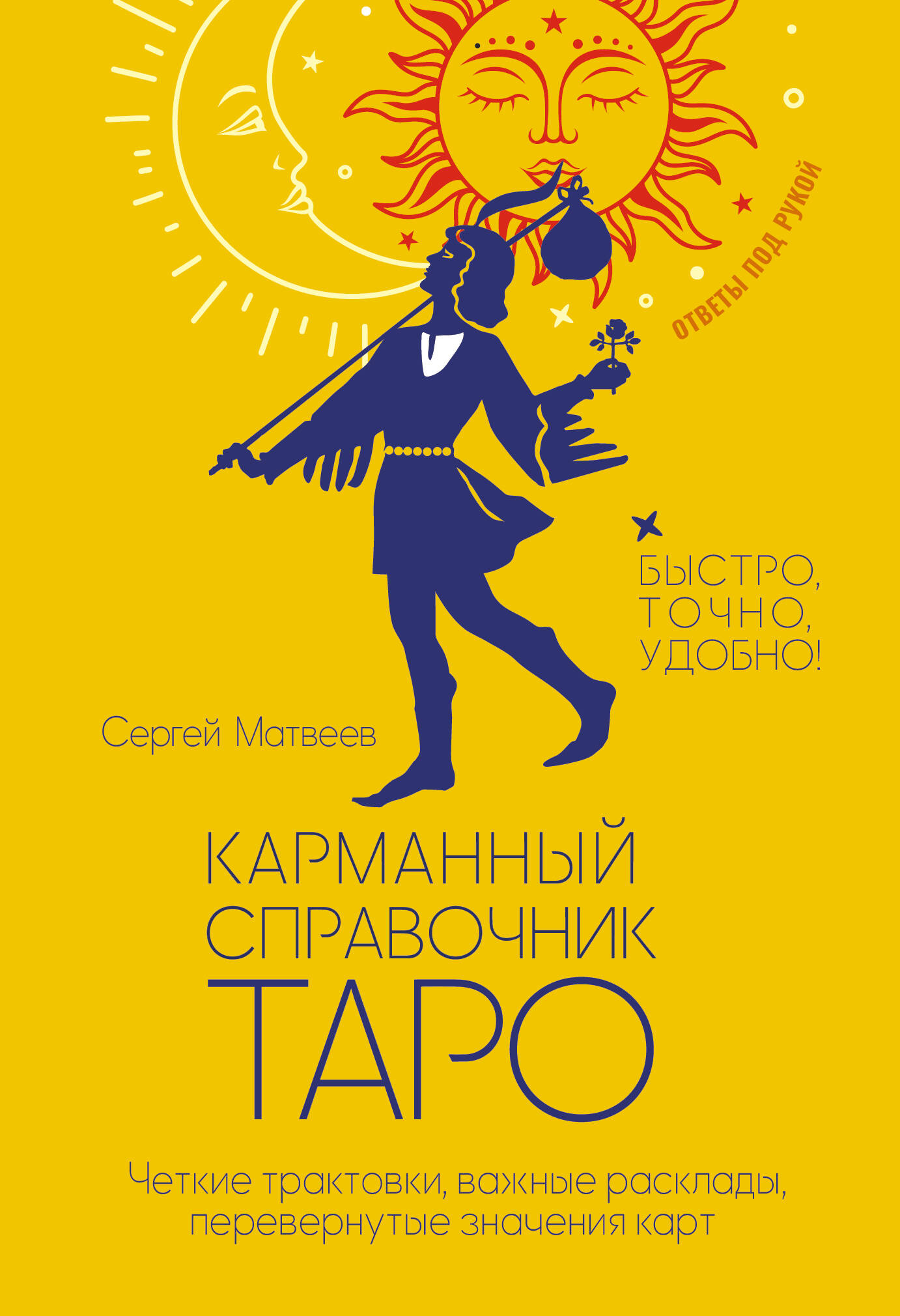 

Карманный справочник Таро. Четкие трактовки, важные расклады, перевернутые значения карт