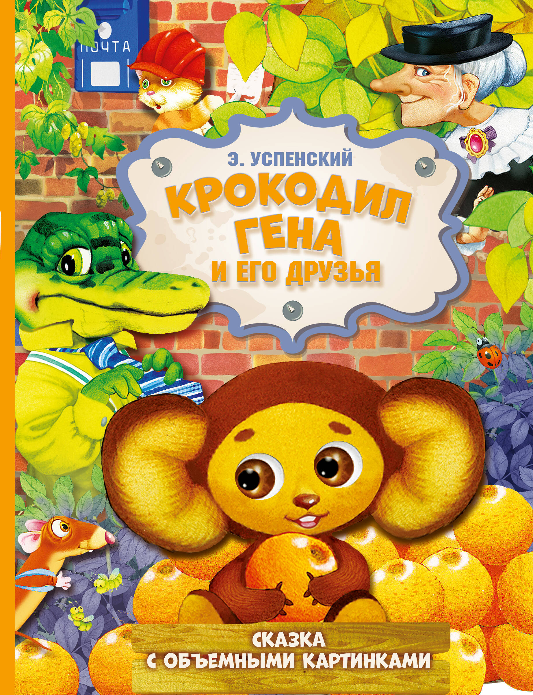 

Крокодил Гена и его друзья