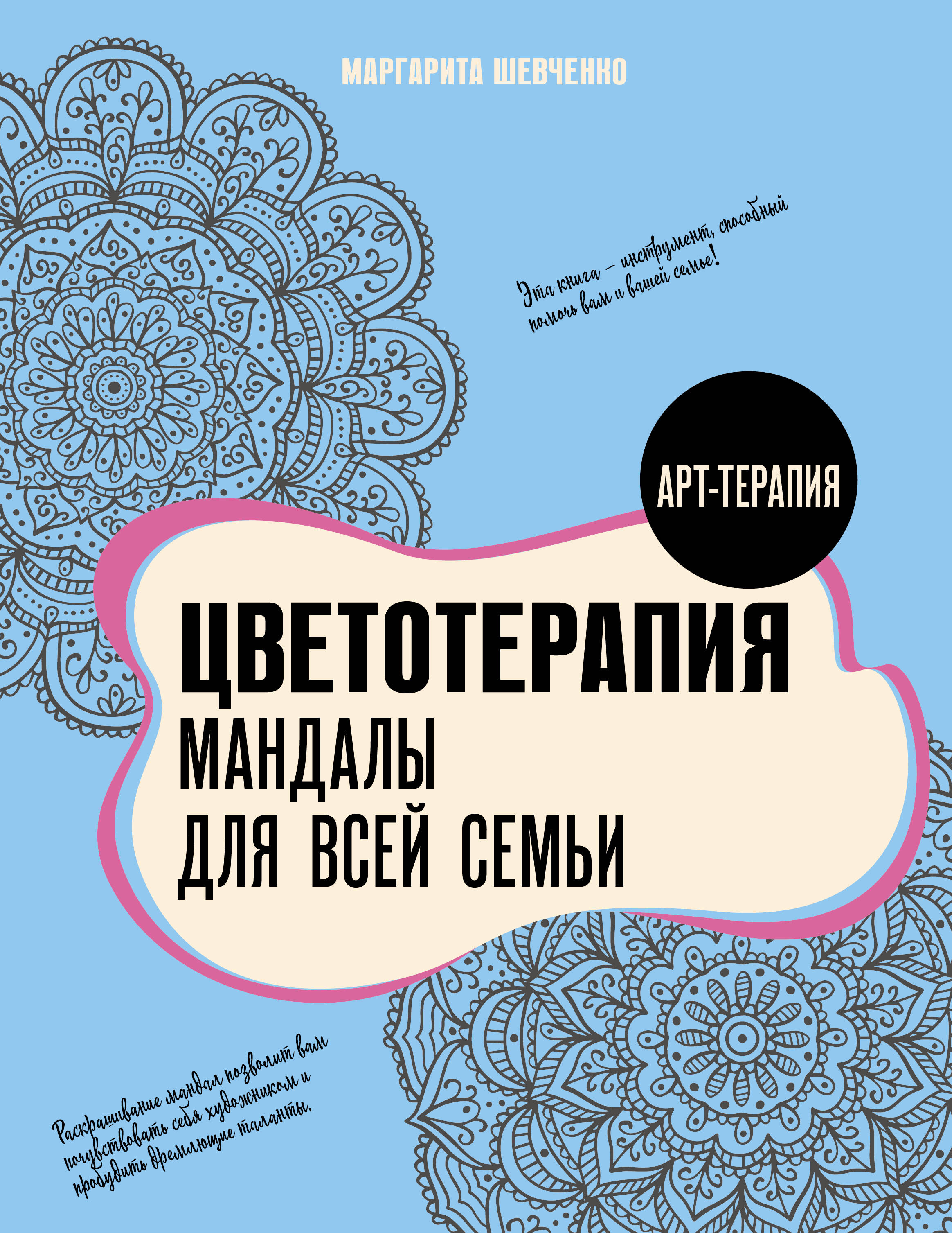 

Цветотерапия. Мандалы для всей семьи