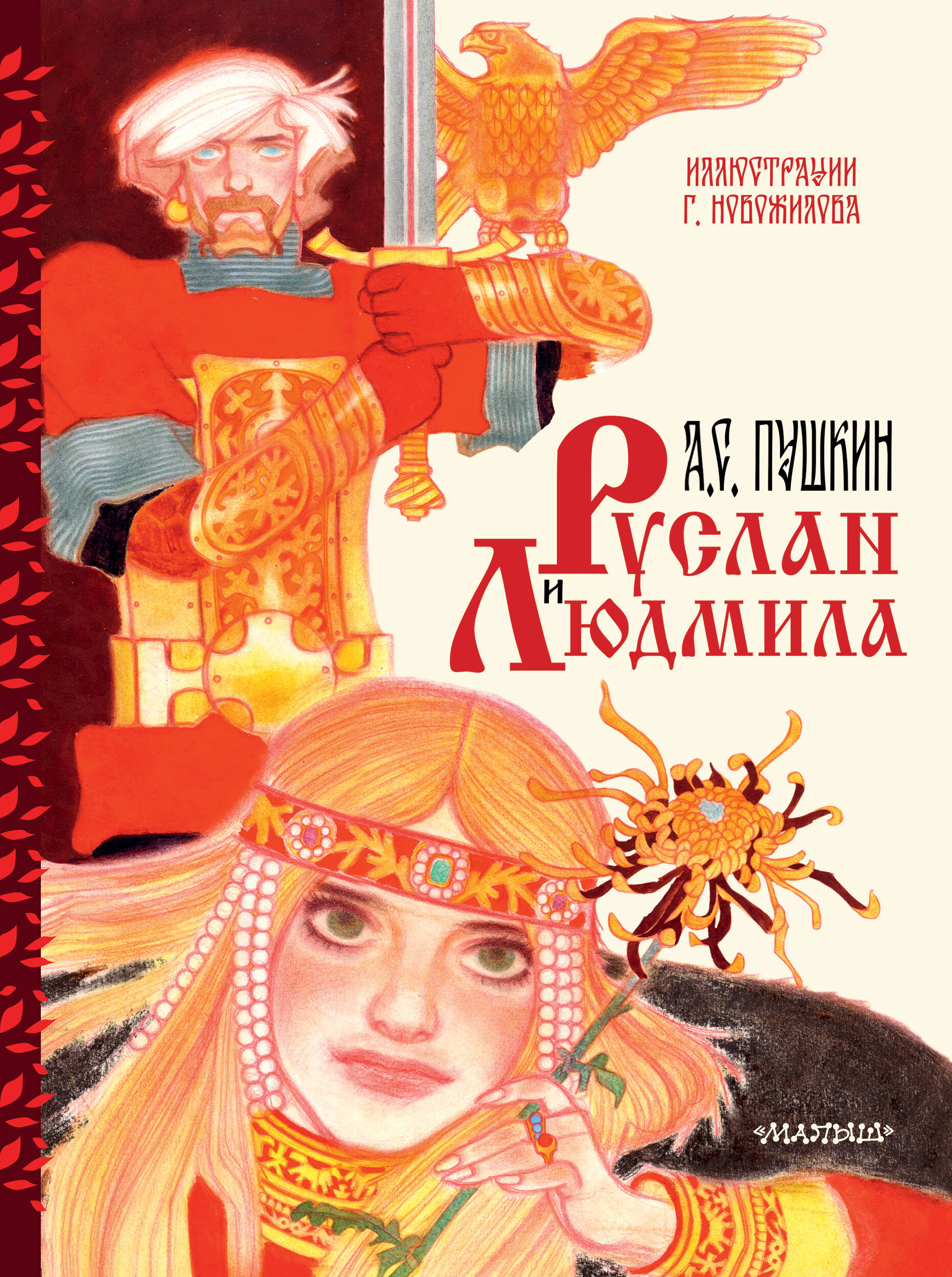 

Руслан и Людмила