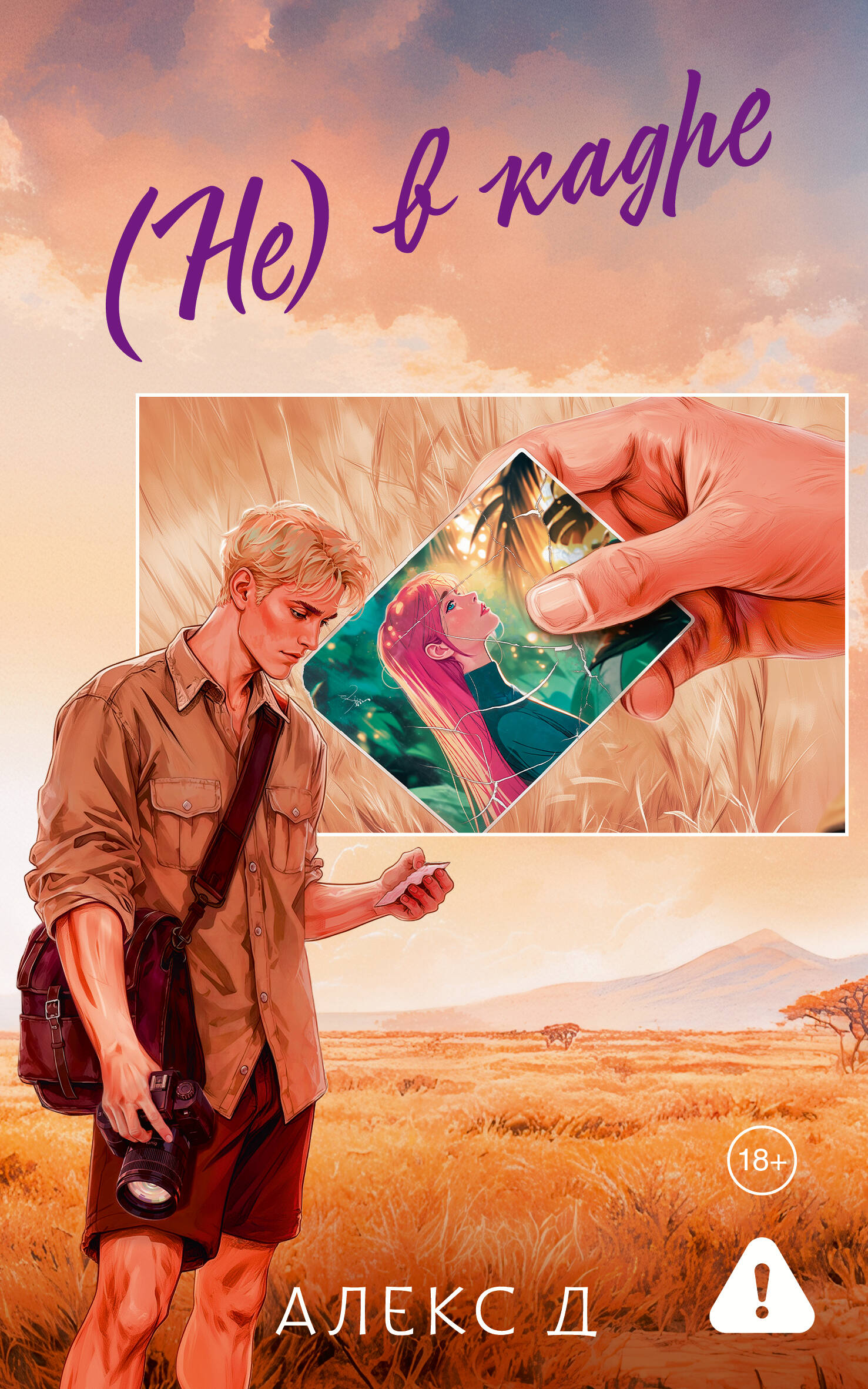 

(Не) в кадре