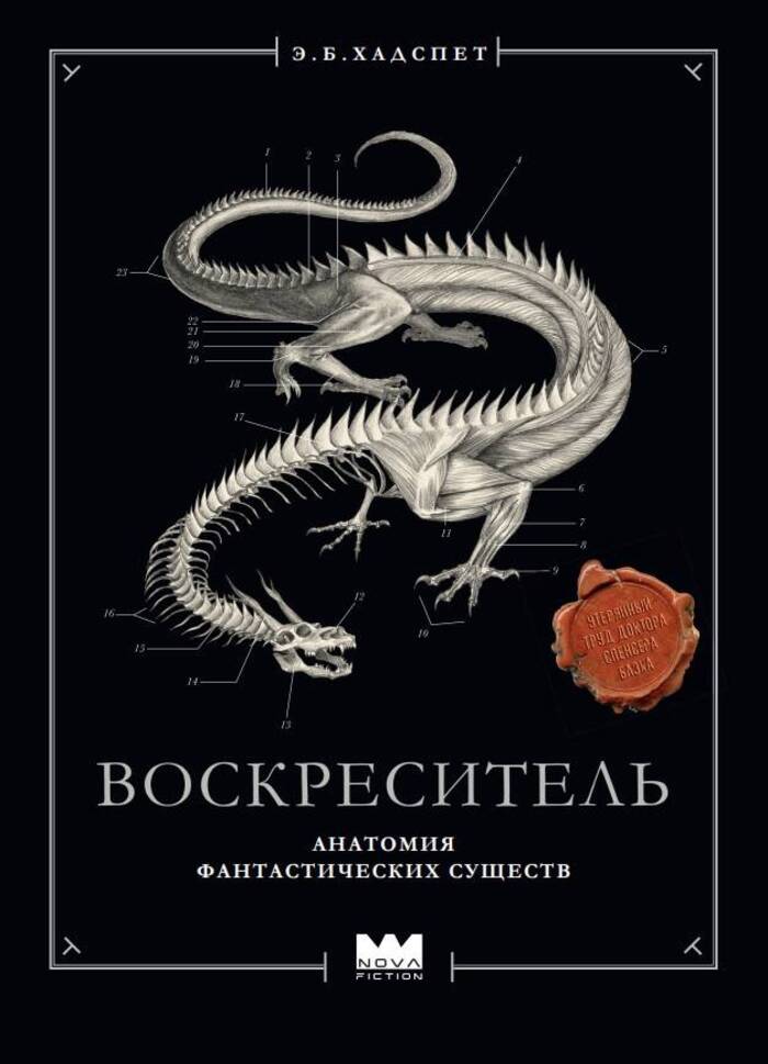 

Воскреситель, или Анатомия фантастических существ: Утерянный труд доктора Спенсера Блэка