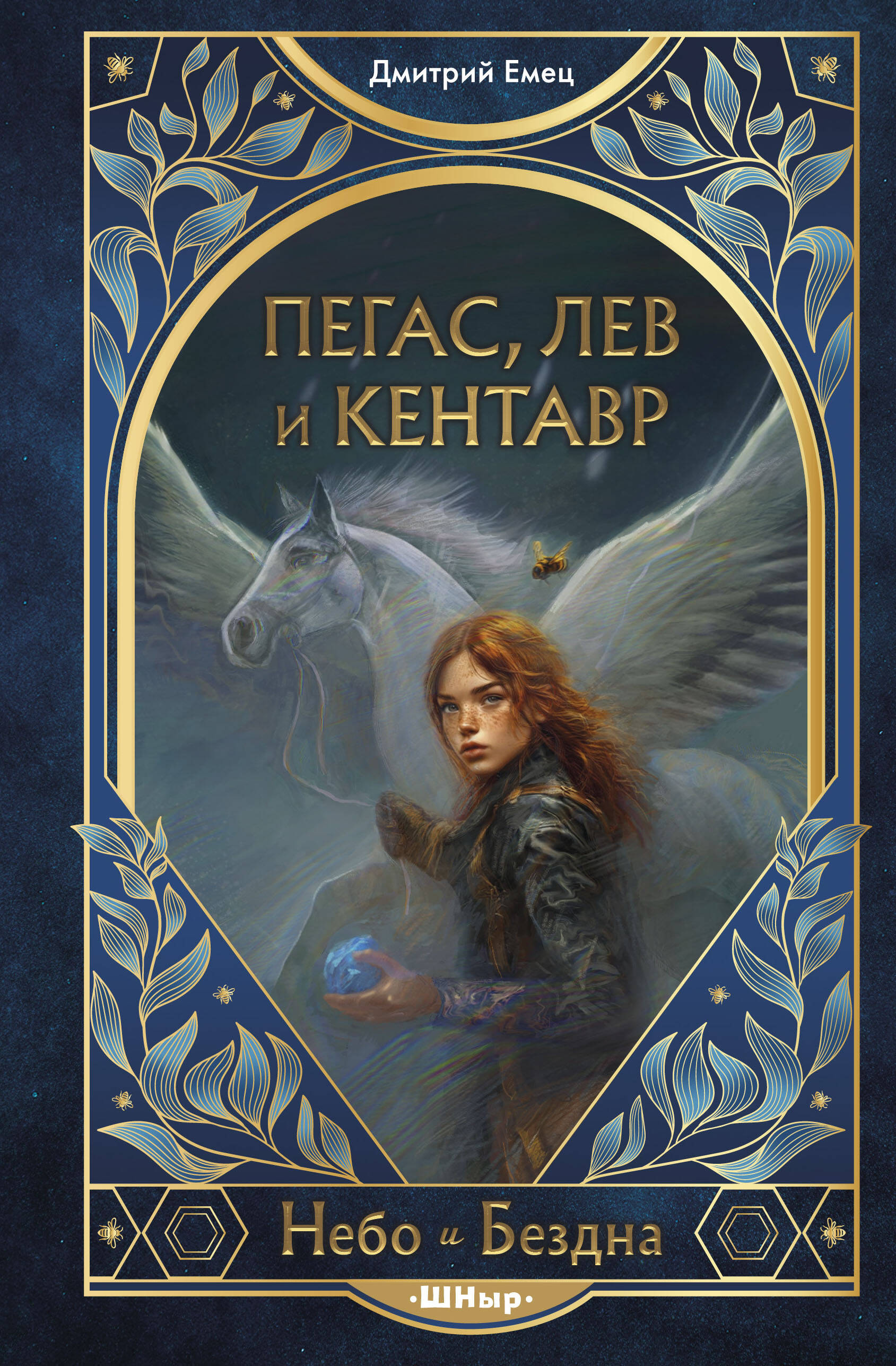 

Пегас, лев и кентавр