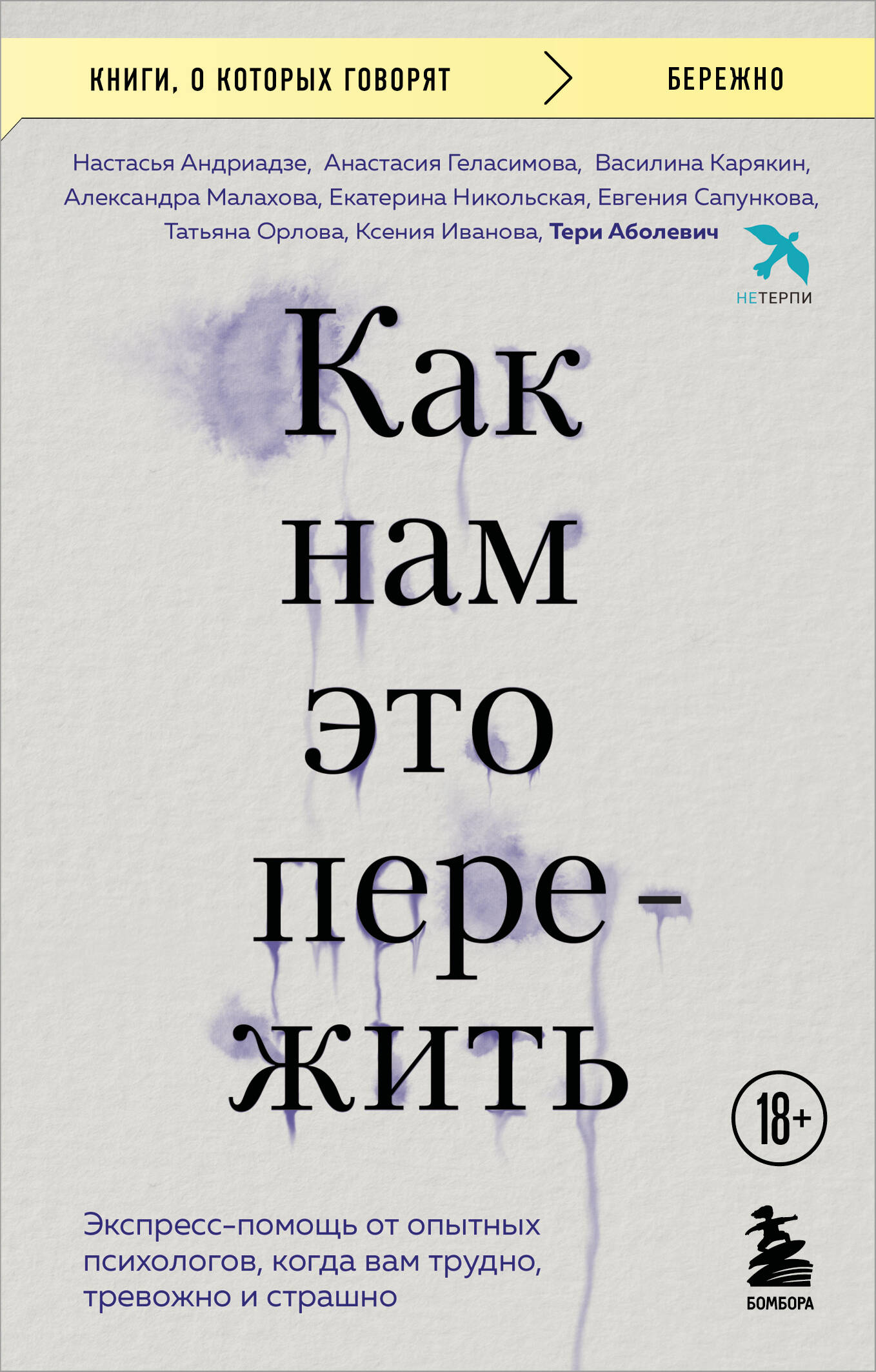 

Как нам это пережить. Экспресс-помощь от опытных психологов, когда вам трудно, тревожно и страшно