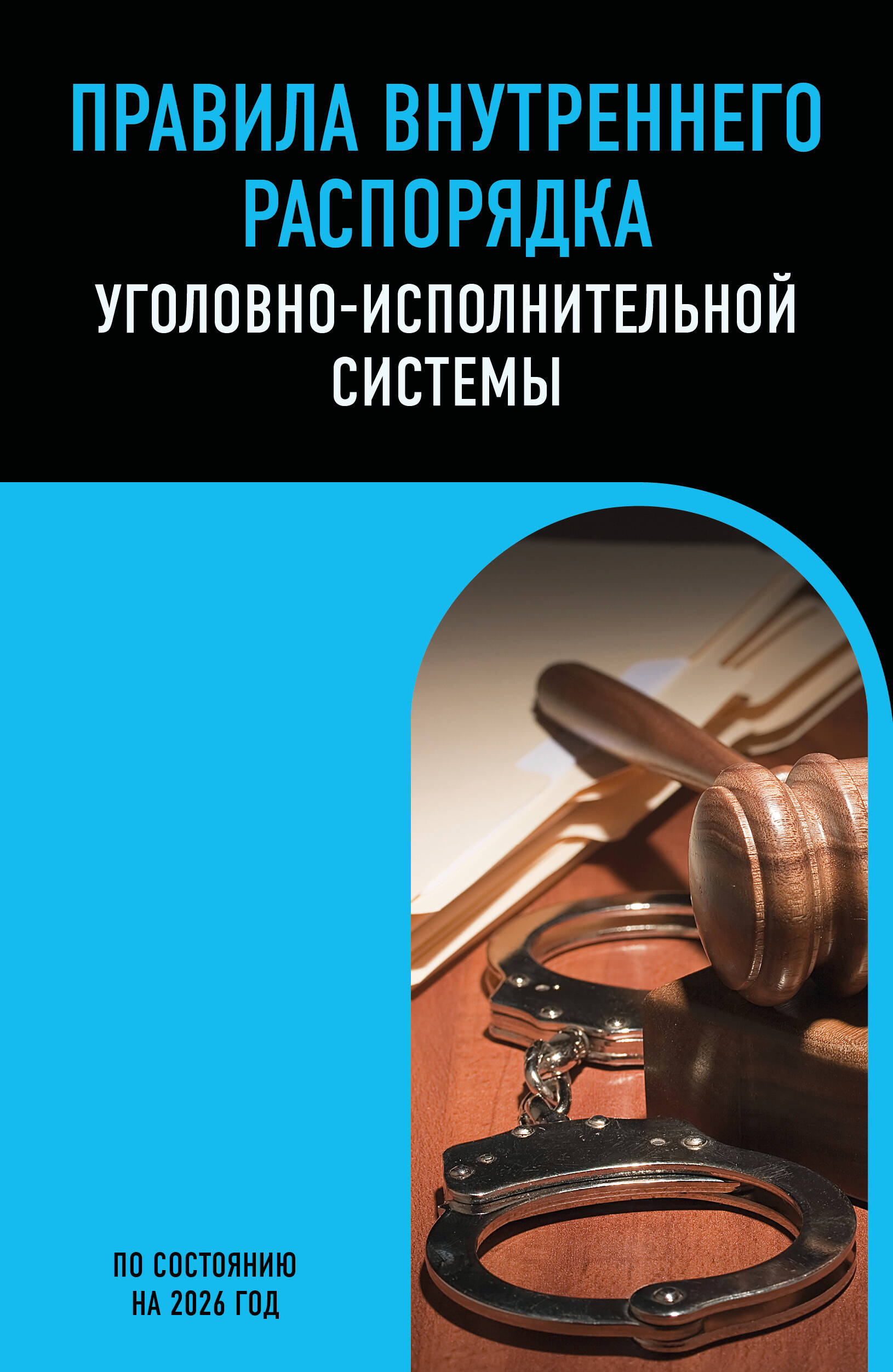 

Правила внутреннего распорядка уголовно-исполнительной системы по сост. на 2026 год