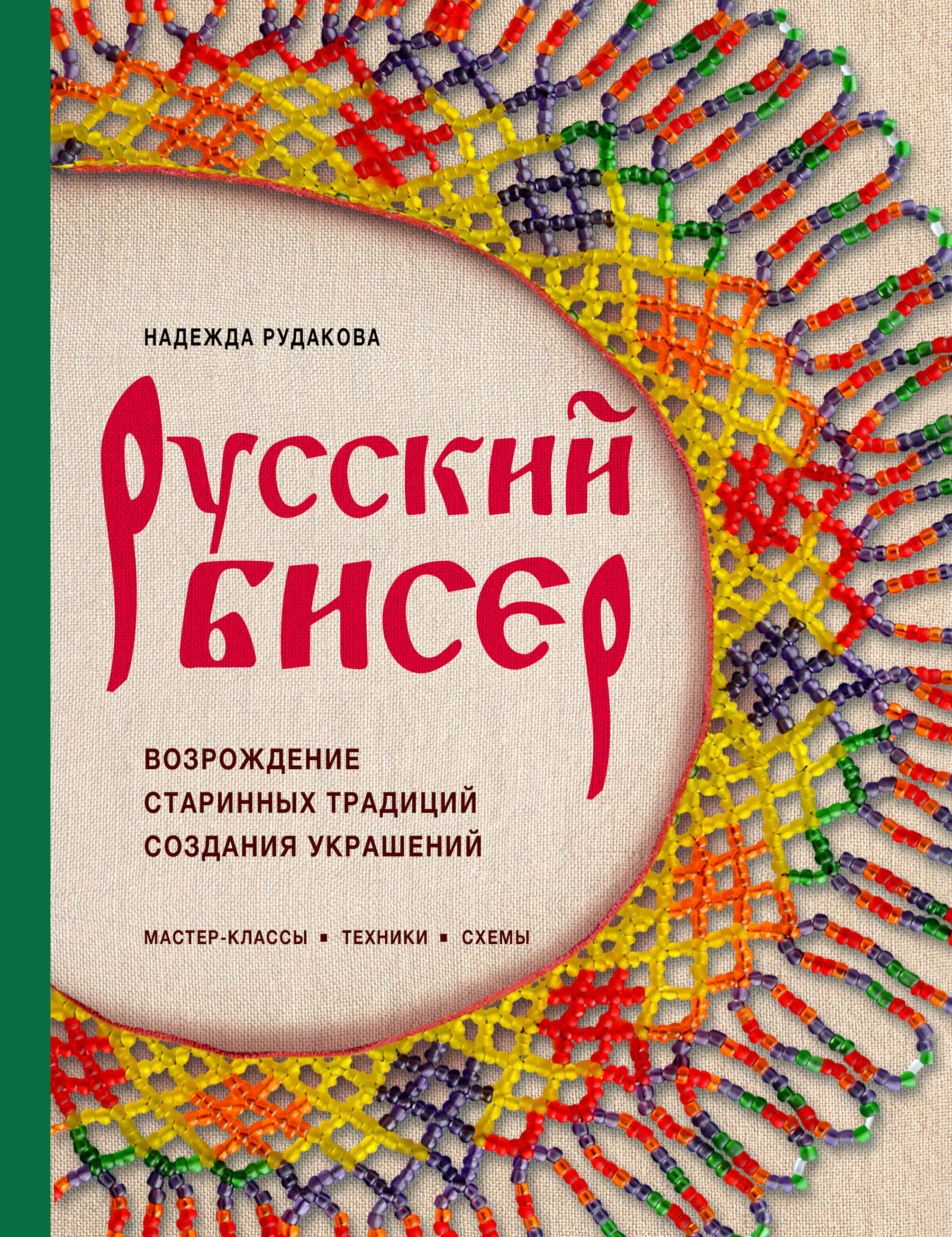 

Русский бисер. Возрождение старинных традиций создания украшений. Техники, схемы, мастер-классы