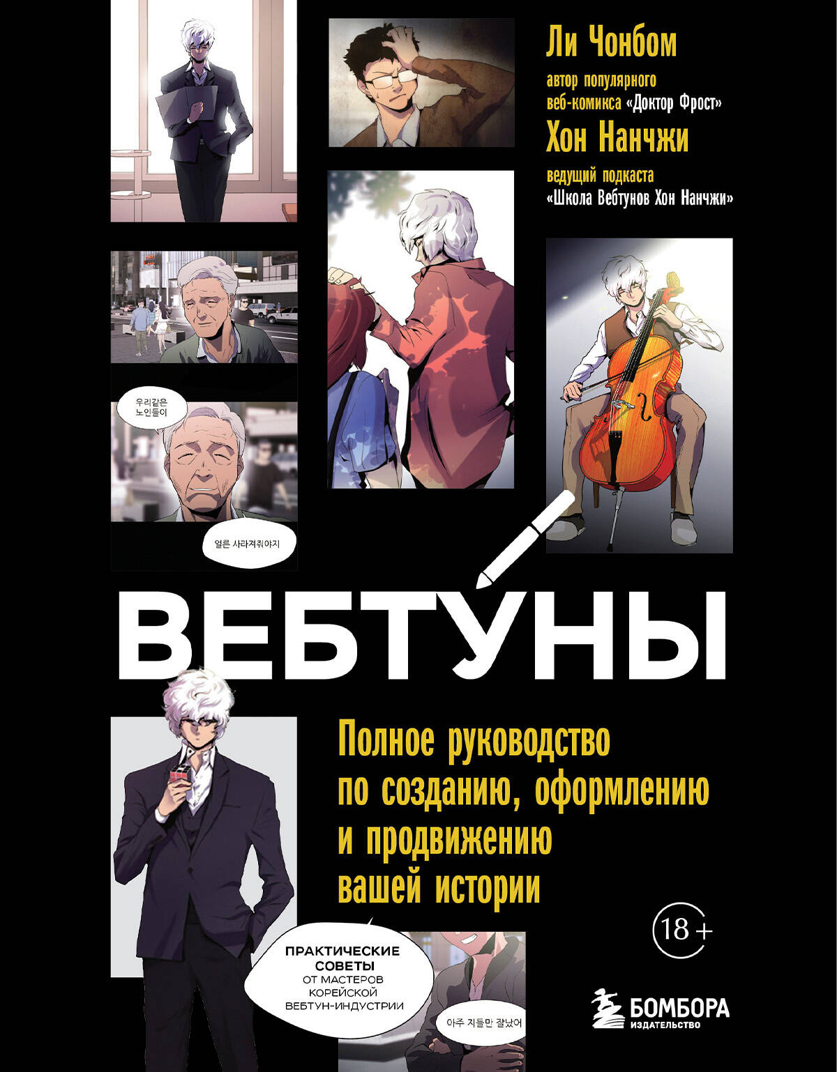 

Вебтуны. Полное руководство по созданию, оформлению и продвижению вашей истории