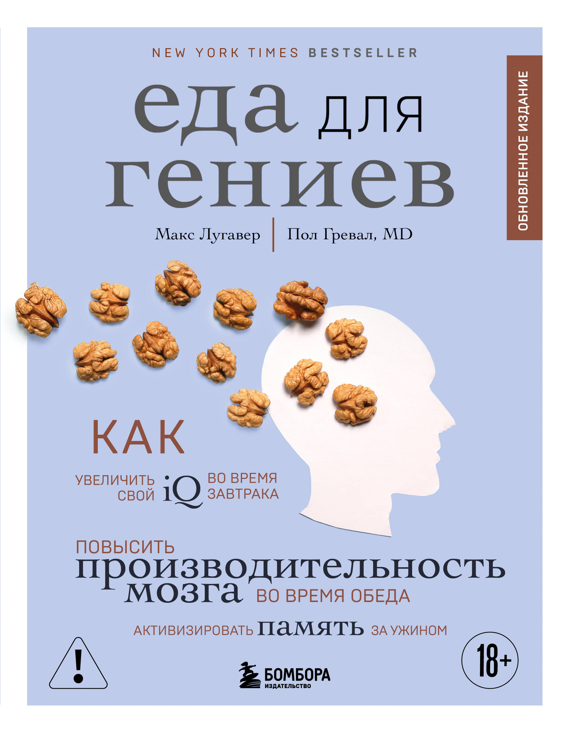 

Еда для гениев. Как увеличить свой IQ во время завтрака, повысить производительность мозга во время обеда и активизировать память за ужином