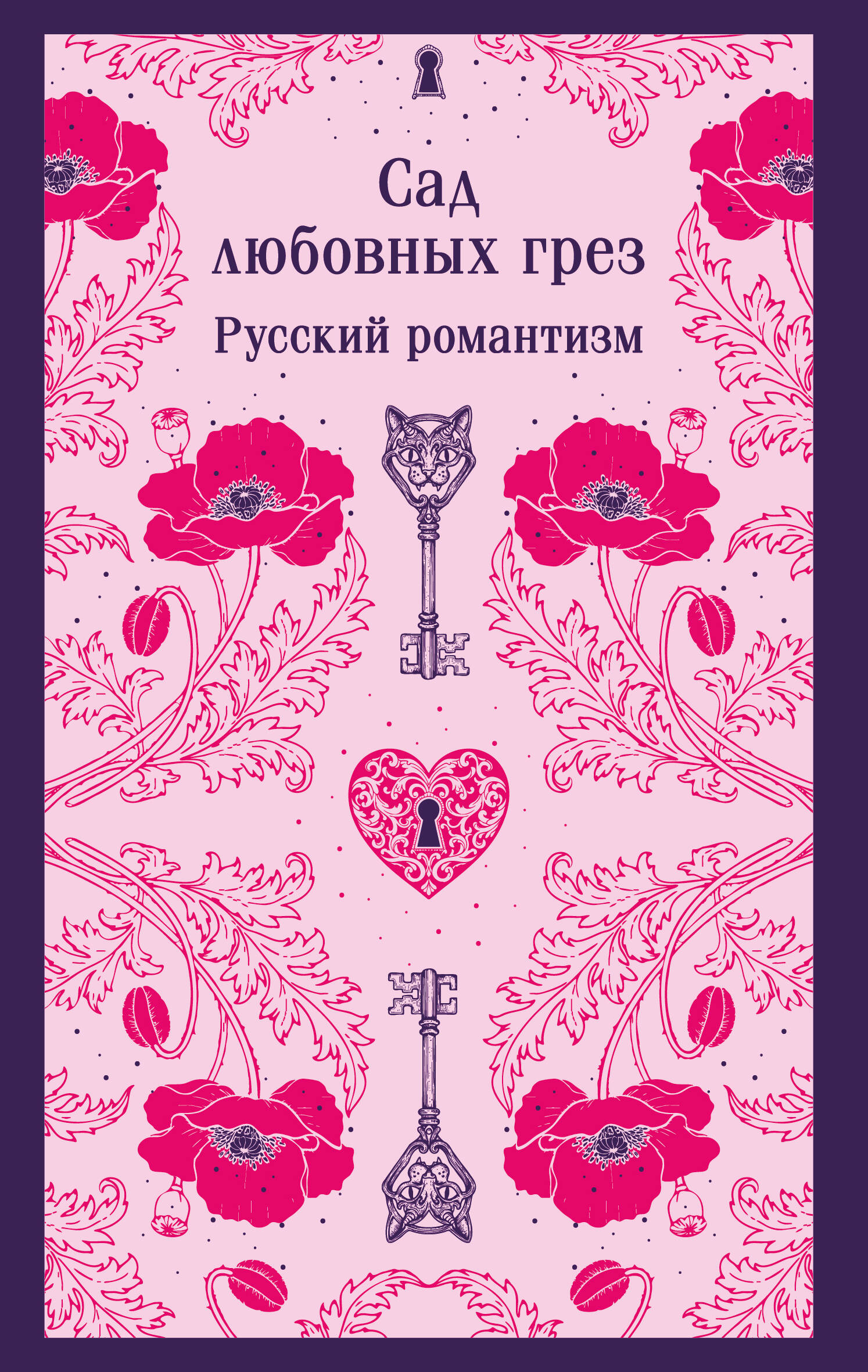 

Сад любовных грез. Русский романтизм