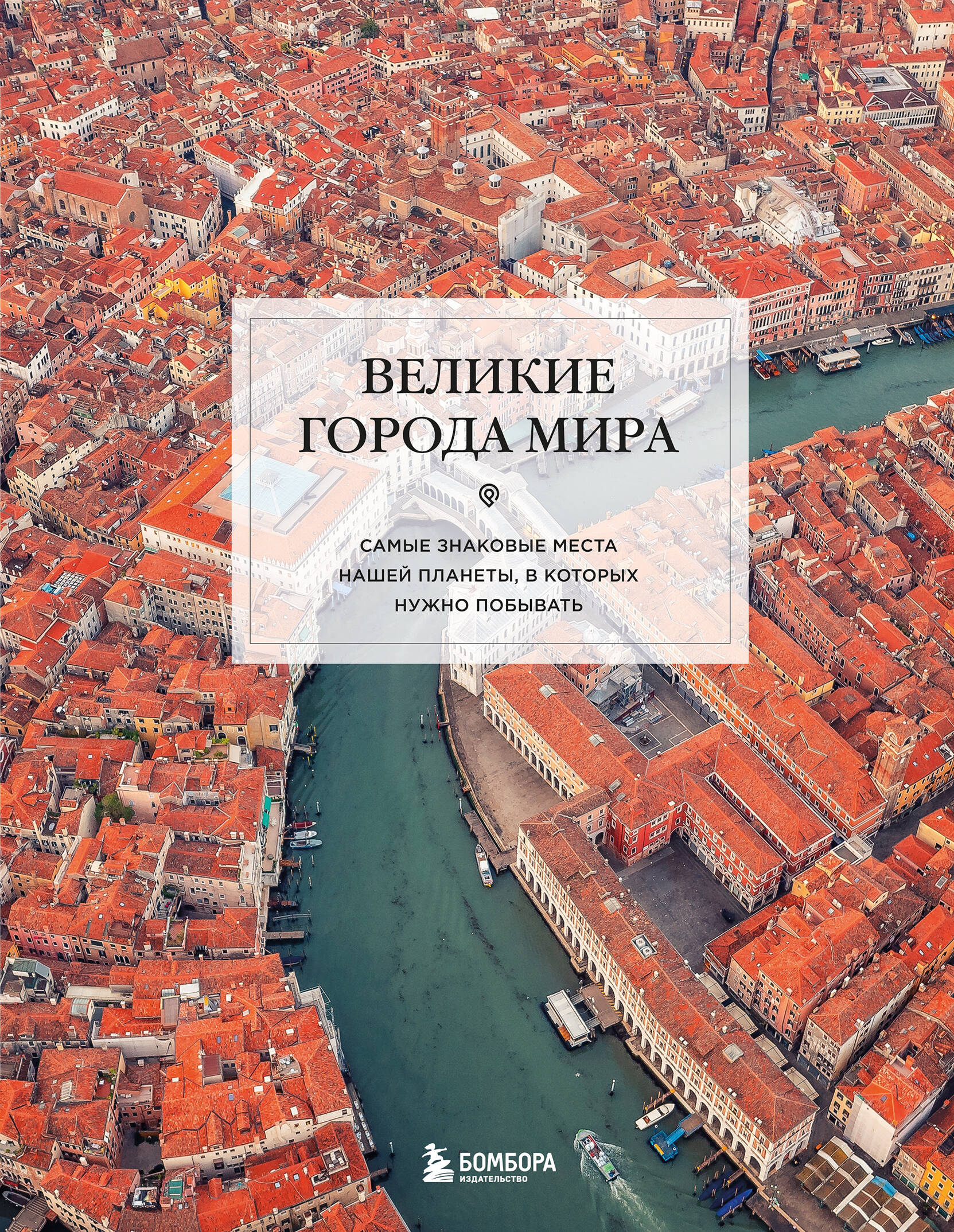 

Великие города мира. Самые знаковые места нашей планеты, в которых нужно побывать