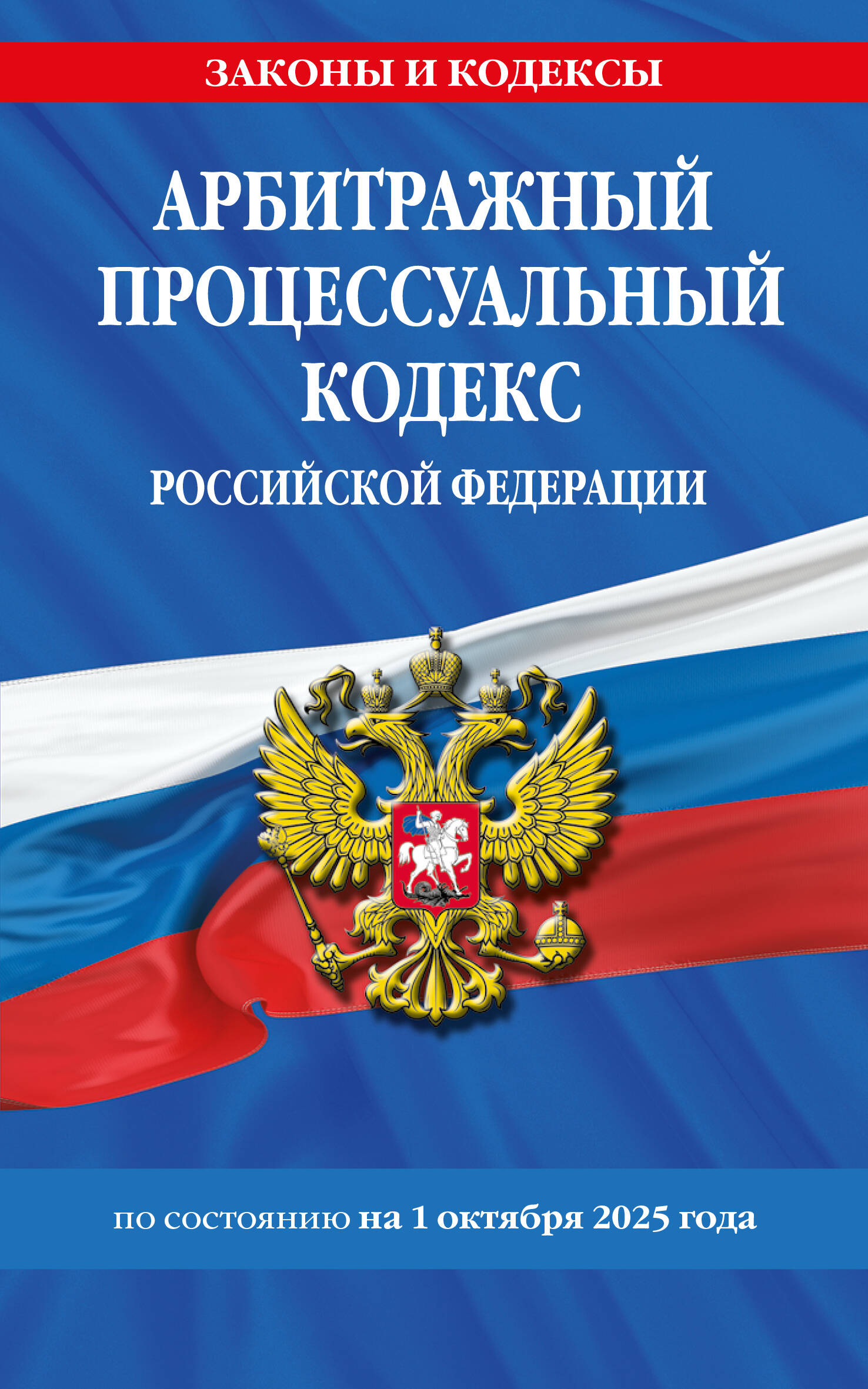 

Арбитражный процессуальный кодекс РФ. Текст с последними изменениями и дополнениями на 1 октября 2025 года