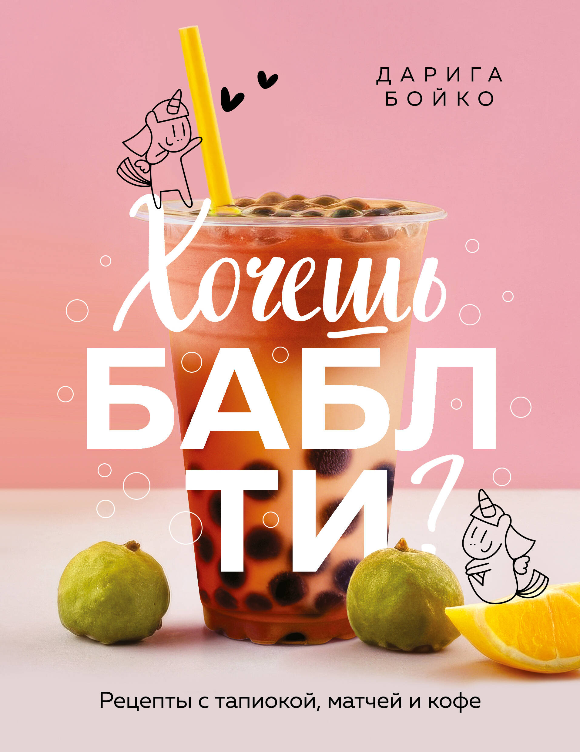 

Хочешь бабл ти Рецепты с тапиокой, матчей и кофе