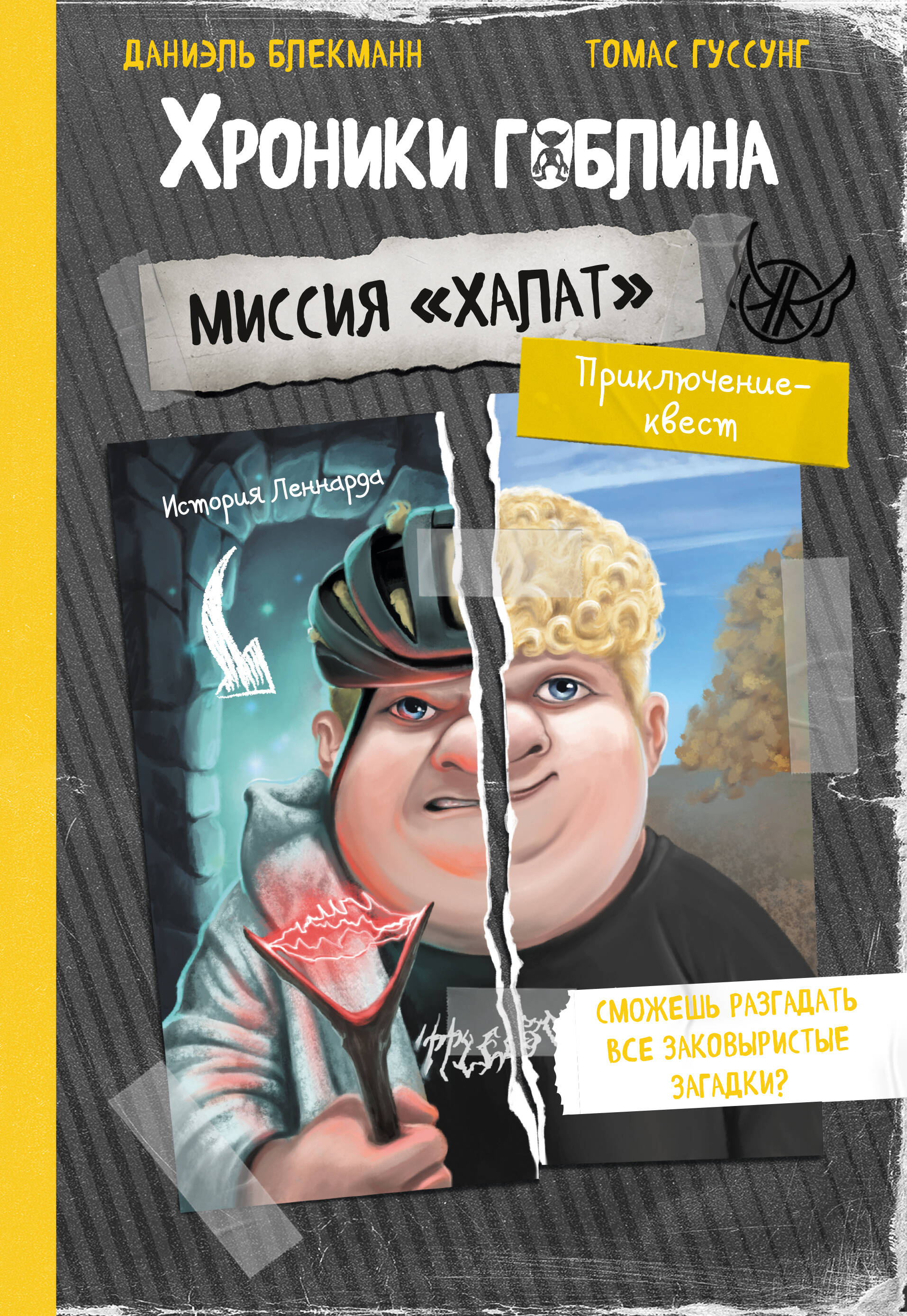 

Миссия "Халат" (история Леннарда)