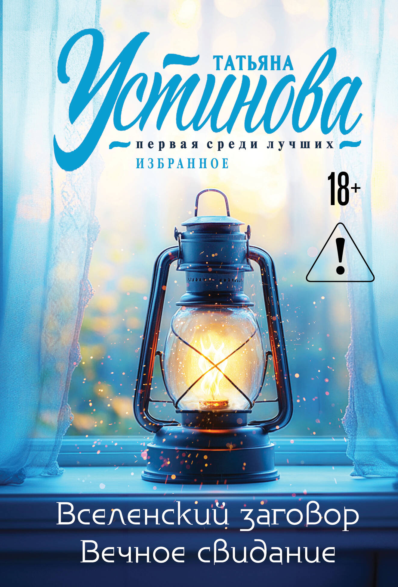 

Вселенский заговор. Вечное свидание