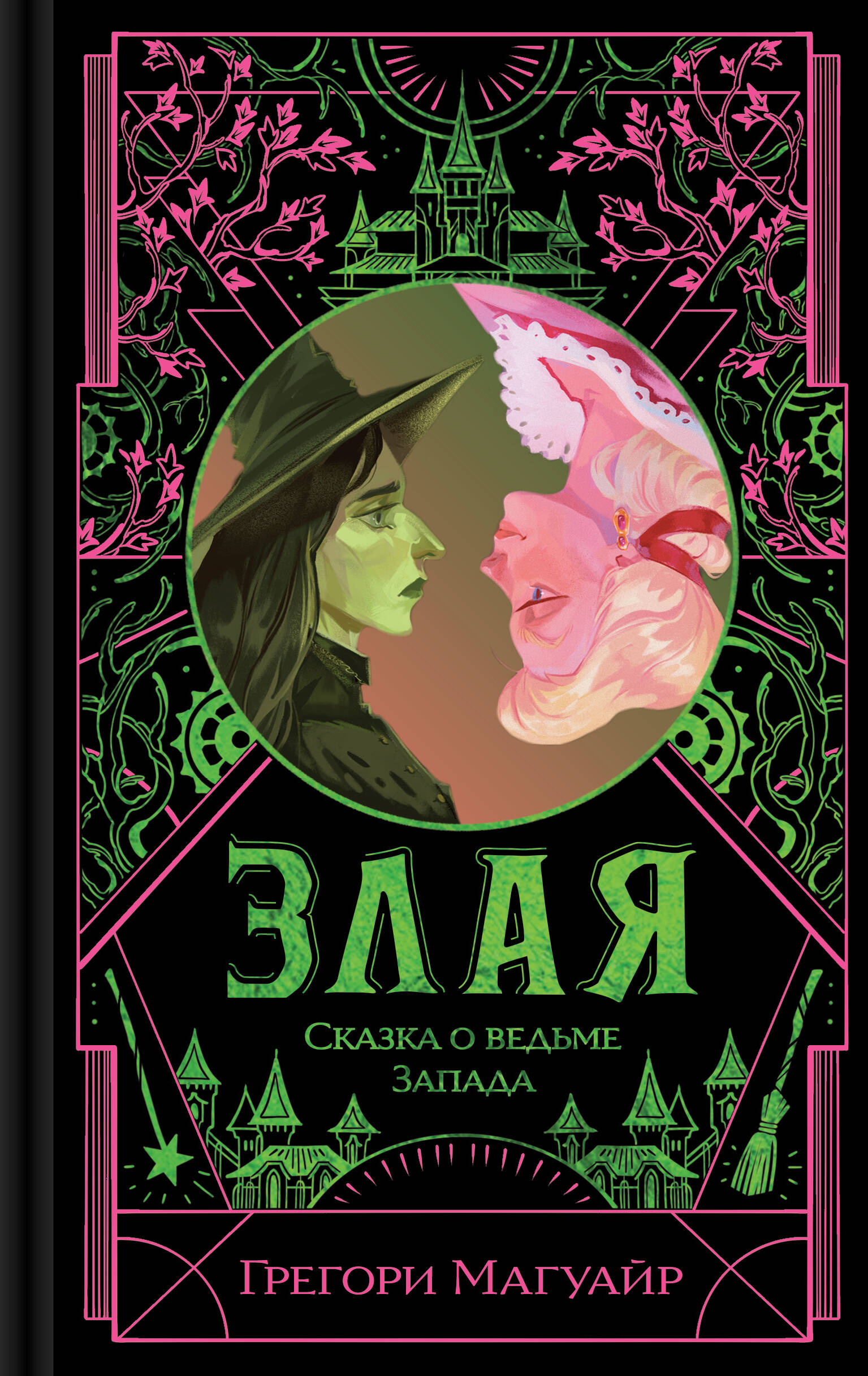 

Злая: Сказка о ведьме Запада (Злая #1)
