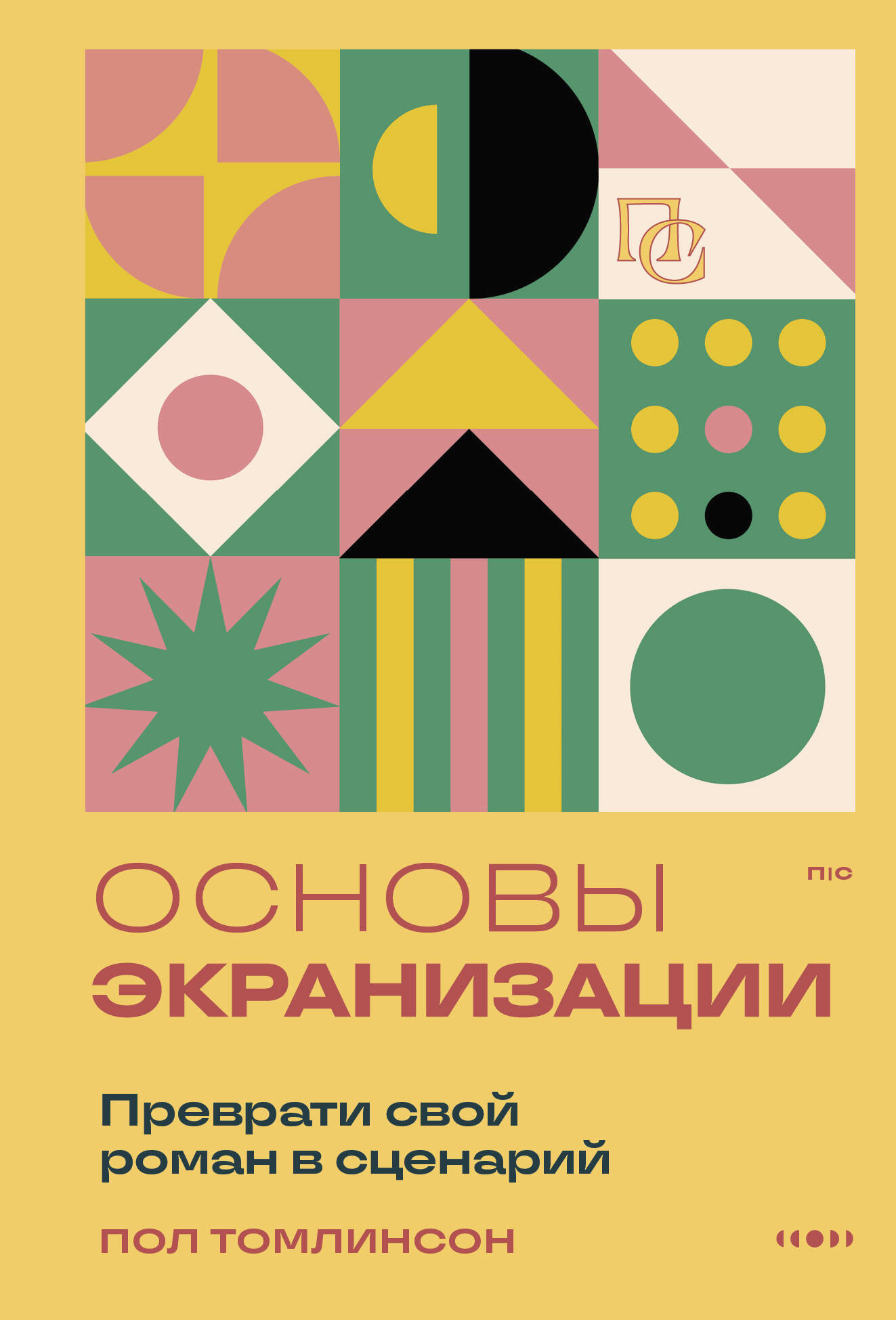 

Основы экранизации. Преврати свой роман в сценарий