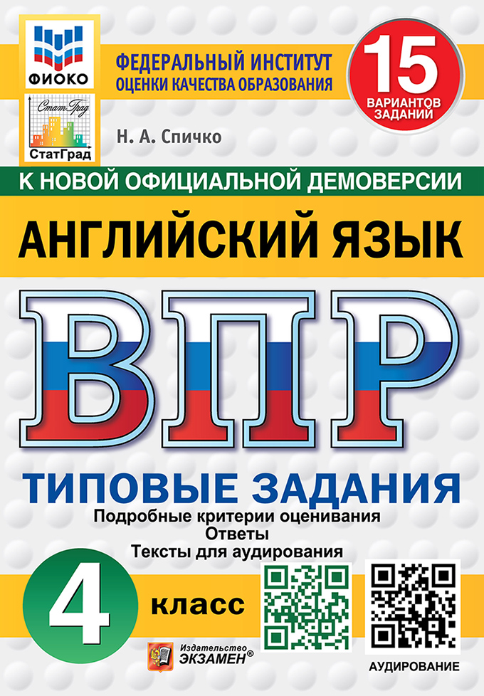 

ВПР. Английский язык. 4 класс. Типовые задания. 15 вариантов + аудирование