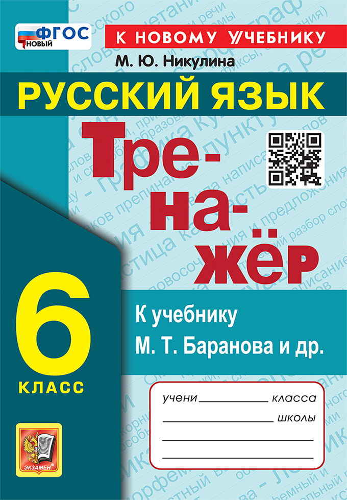 

Русский язык. 6 класс. Тренажер. К учебнику М. Т. Баранова и др.