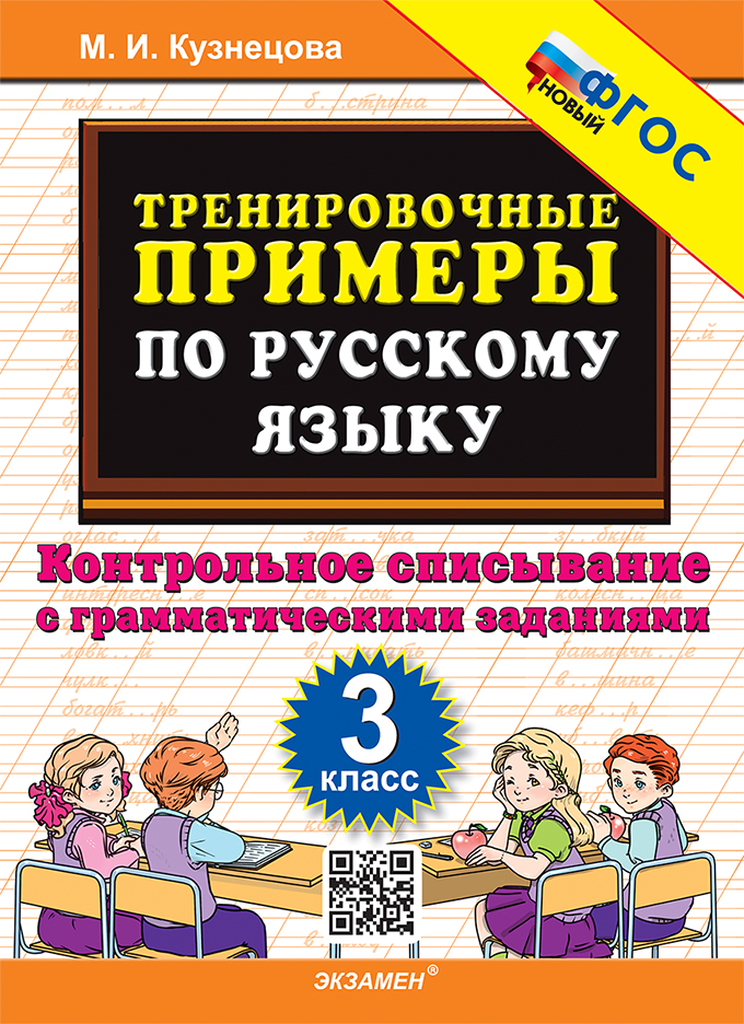 

Русский язык. 3 класс. Тренировочные примеры. Контрольное списывание с грамматическими заданиями