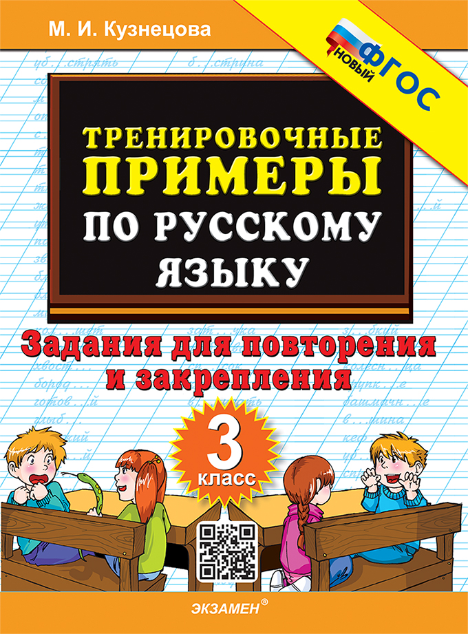 

Русский язык. 3 класс. Тренировочные примеры. Задания для повторения и закрепления
