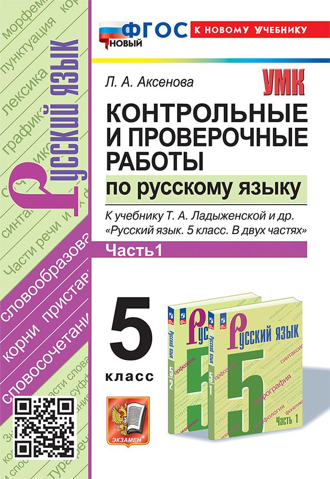 

Русский язык. 5 класс. Контрольные и проверочные работы. Часть 1. К учебнику Т.А. Ладыженской и др.