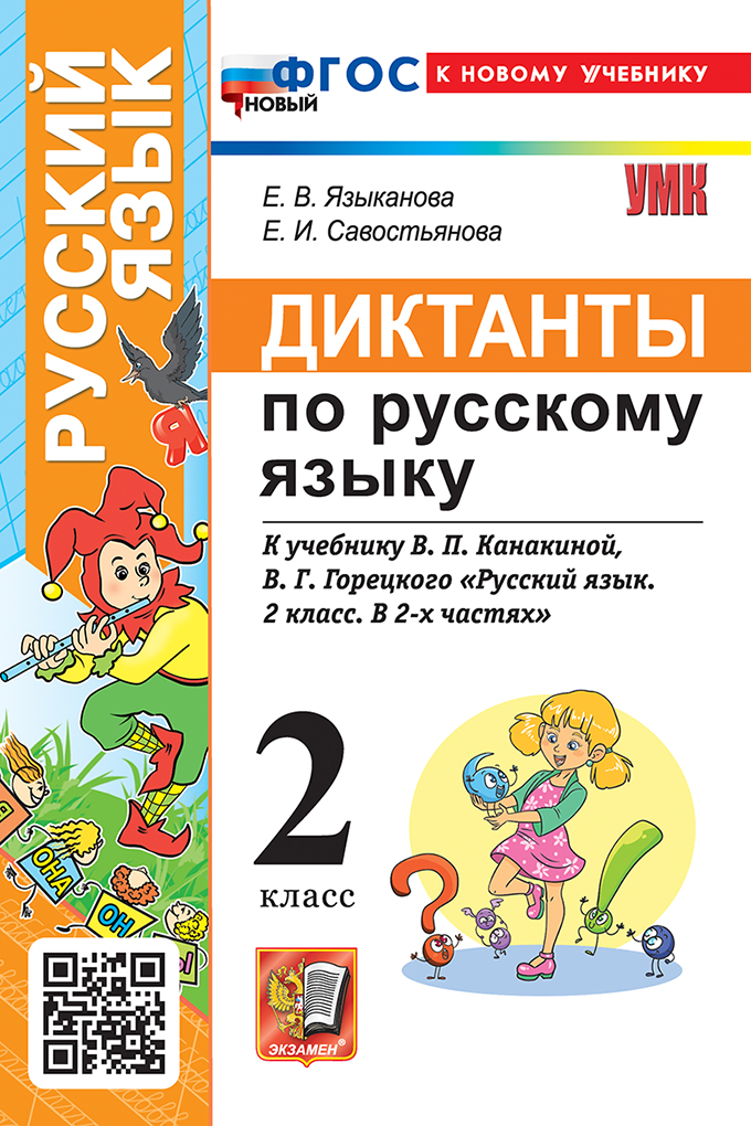

Русский язык. 2 класс. Диктанты