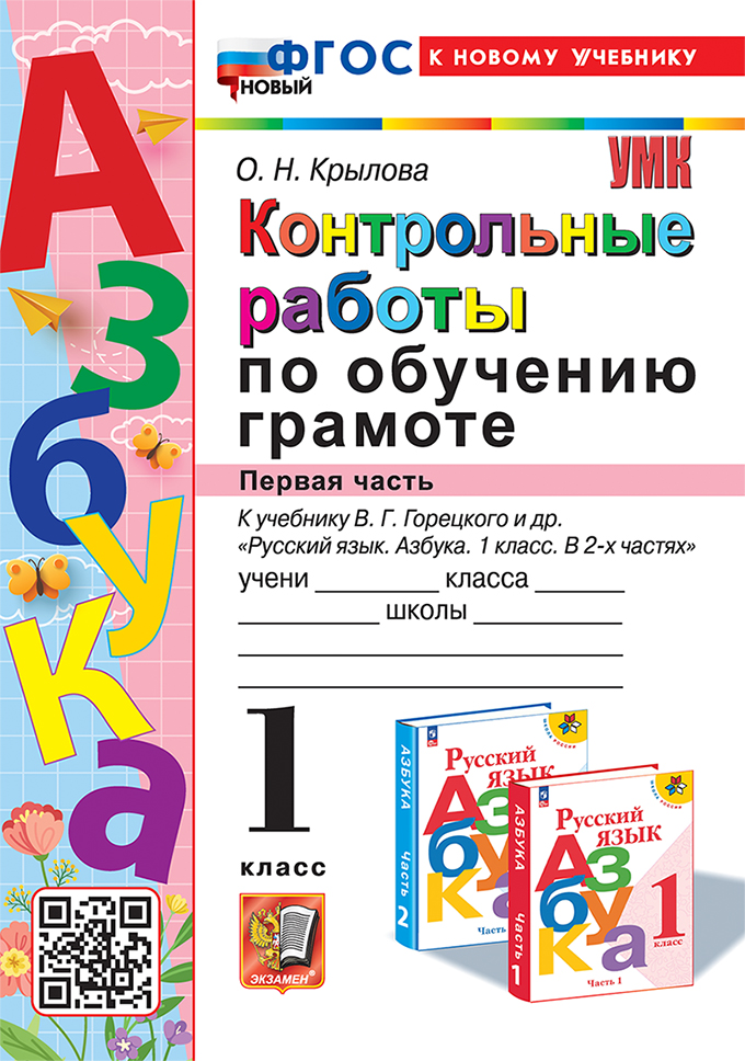 

Контрольные работы по обучению грамоте. 1 класс. Часть 1. К учебнику В.Г. Горецкого и др.
