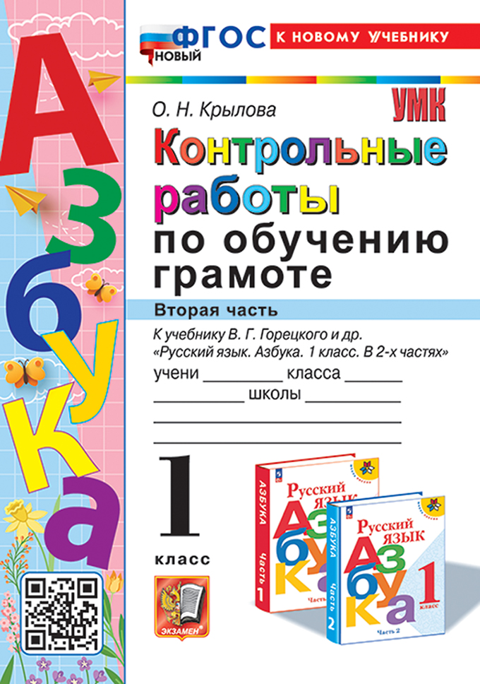 

Обучение грамоте. 1 класс. Контрольные работы. Часть 2
