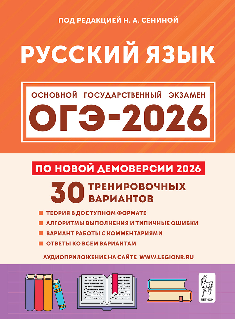

ОГЭ 2026. Русский язык. 30 тренировочных вариантов по демоверсии 2026 года