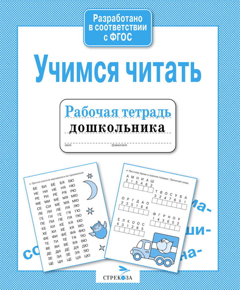 

Рабочая тетрадь дошкольника. Учимся читать