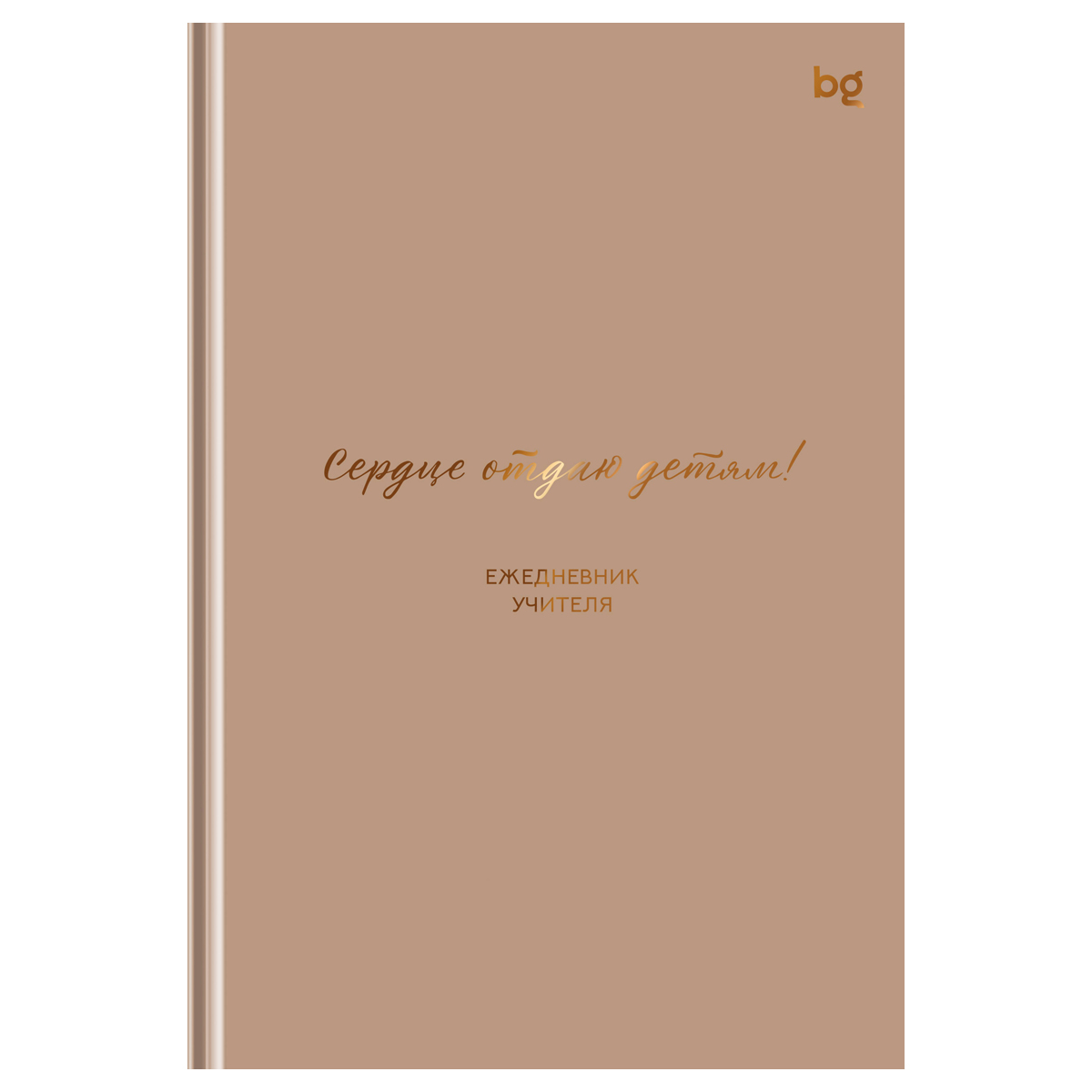 

Ежедневник учителя А5 152л недатир. тв.обл. Прекрасному учителю тисн.фольгой BG ЕН5т152_лм_тф 57798