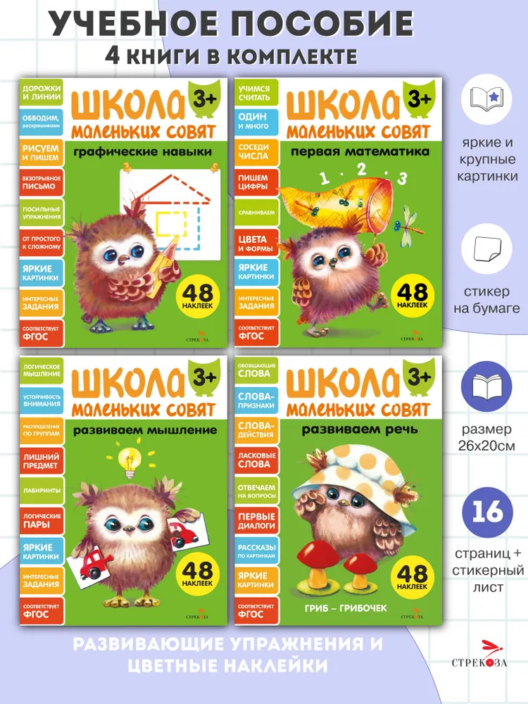 

Школа маленьких совят 3+. Комплект из 4-х книг