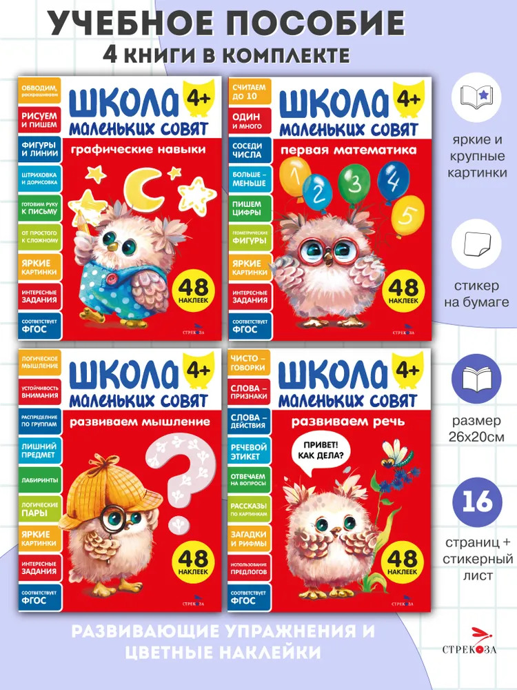 

Школа маленьких совят 4+. Комплект из 4-х книг