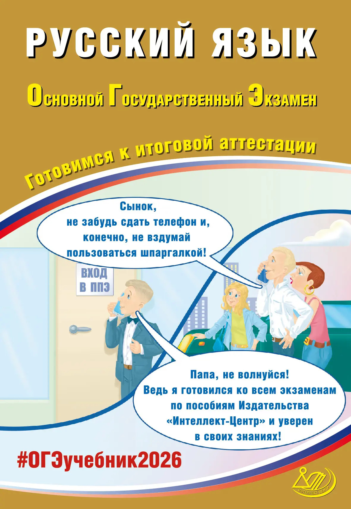 

ОГЭ 2026. Русский язык