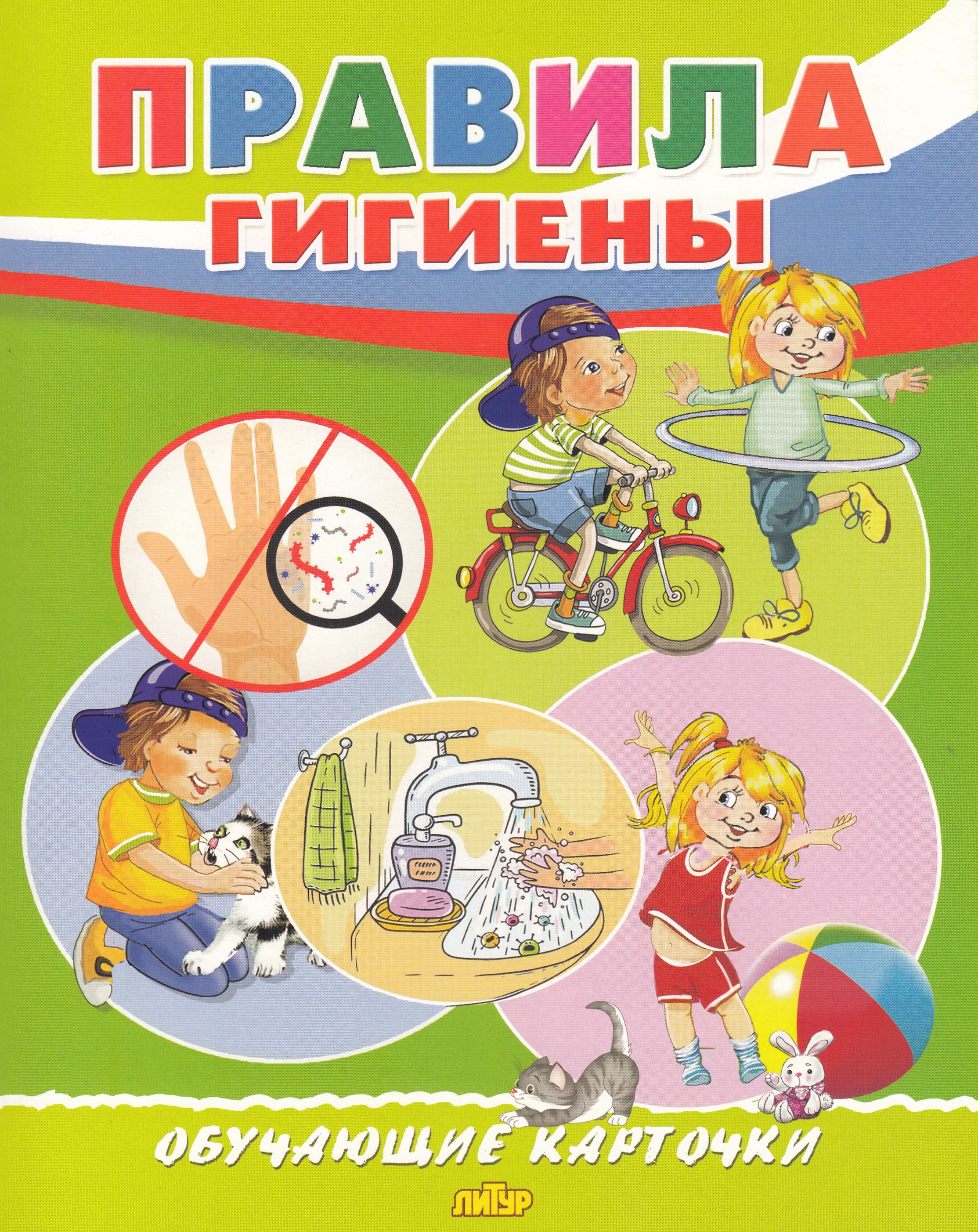 

Карточки обучающие Правила гигиены 190х240мм