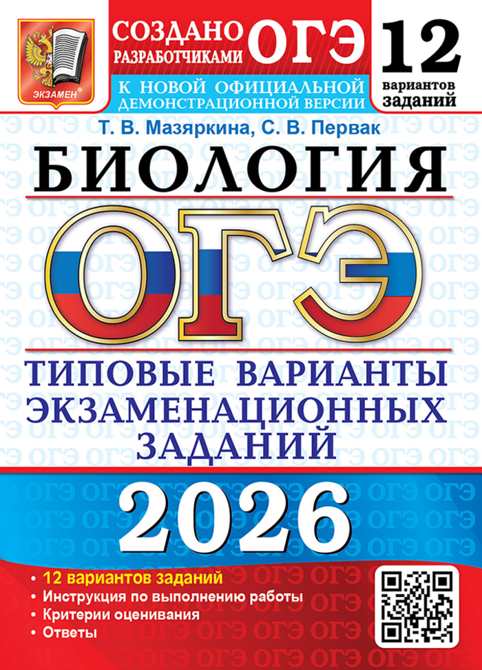 

ОГЭ 2026. Биология. Типовые варианты экзаменационных заданий. 12 вариантов