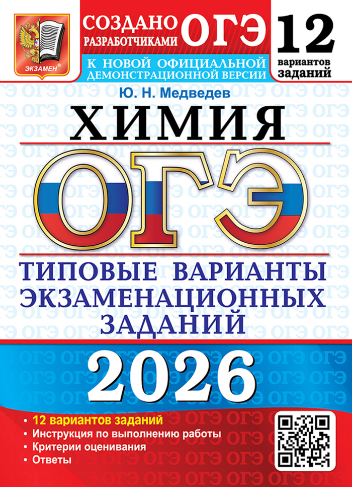 

ОГЭ 2026. Химия. Типовые варианты экзаменационных заданий. 12 вариантов