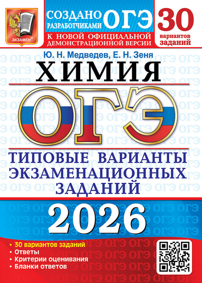 

ОГЭ 2026. Химия. Типовые варианты экзаменационных заданий от разработчиков ОГЭ. 30 вариантов