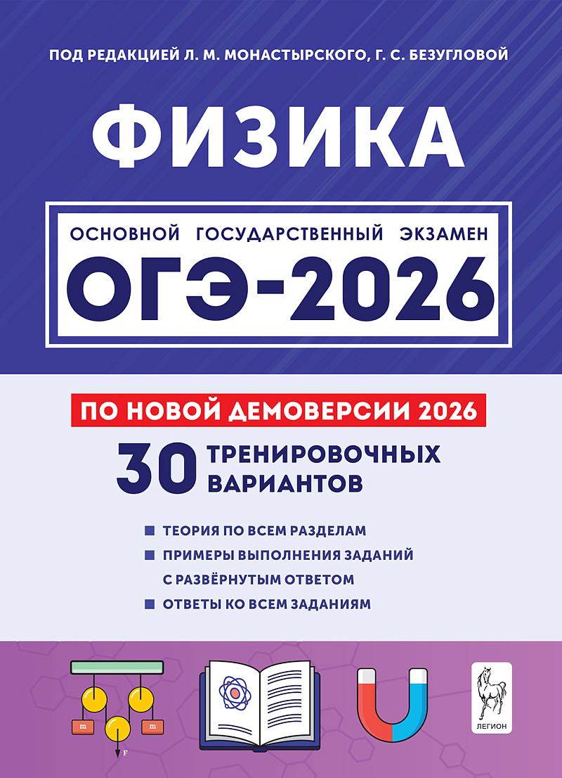 

ОГЭ 2026. Физика. 30 тренировочных вариантов по демоверсии 2026 года